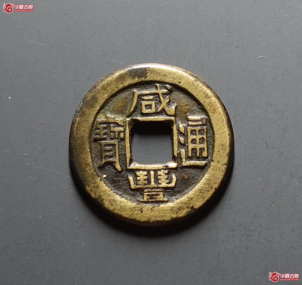 (华夏评级 极美82)咸丰通宝宝直铁母成交图