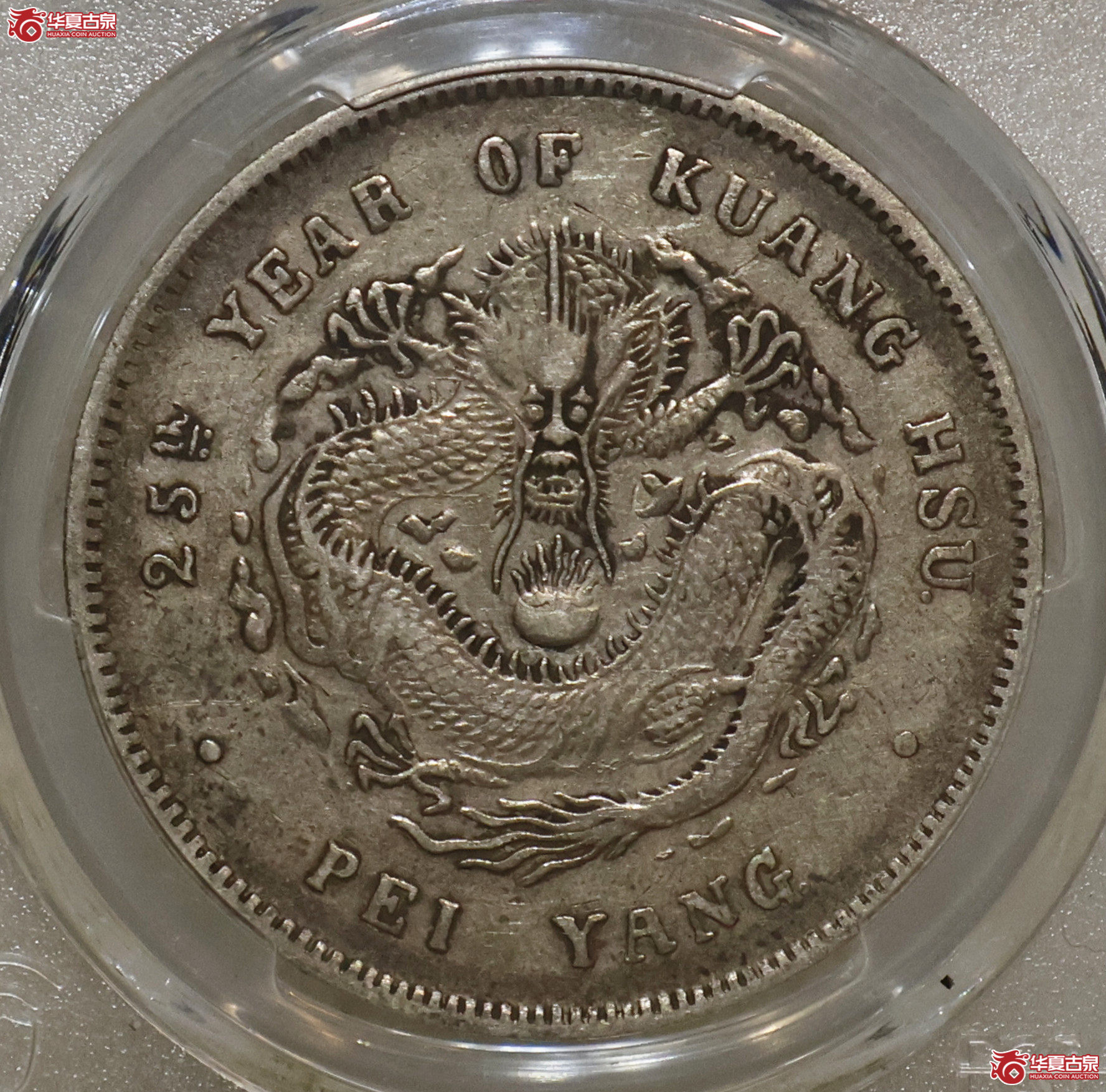 PCGS-XF40 北洋25年七钱二分成交图
