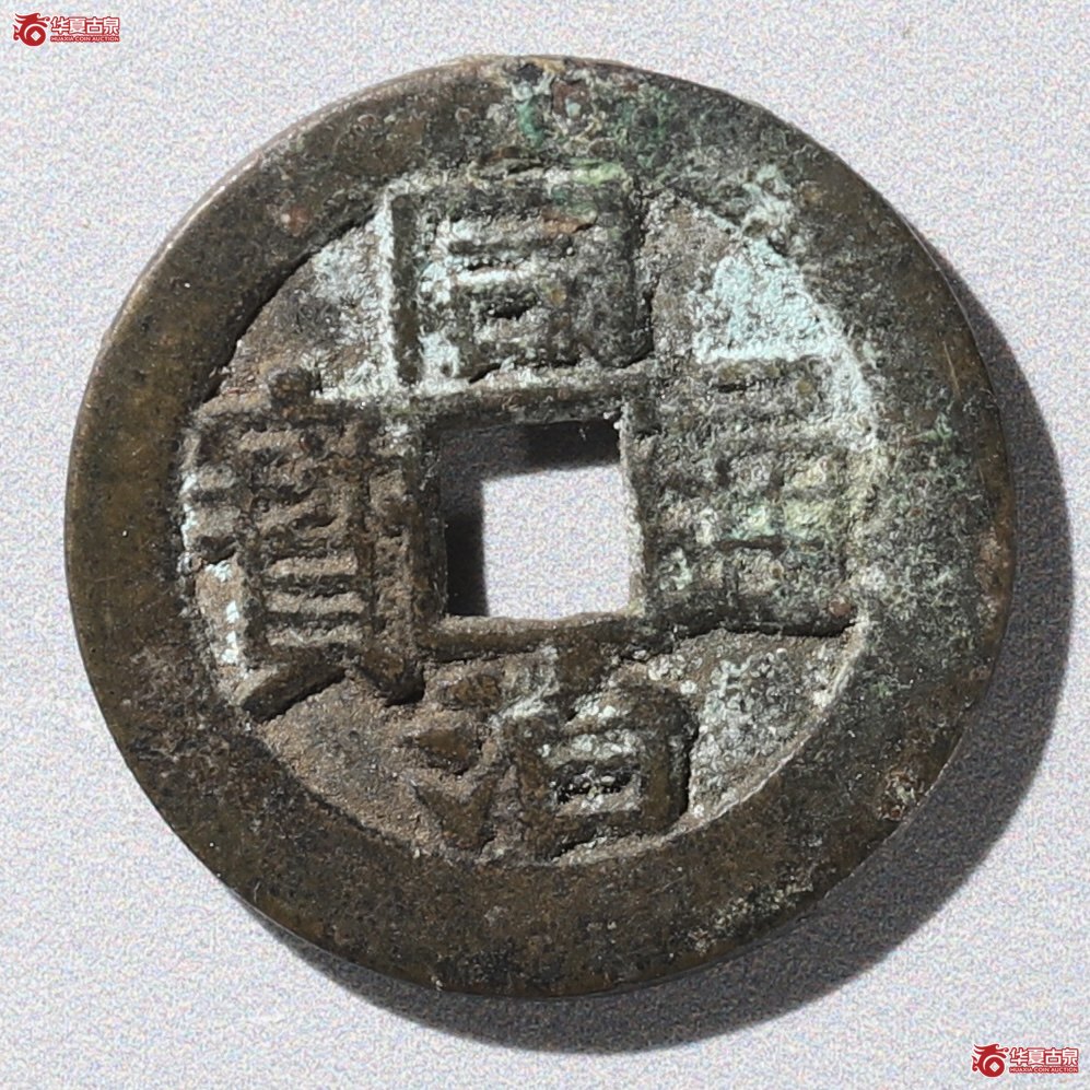 (华夏评级 极美82)同治通宝背寿寿成交图