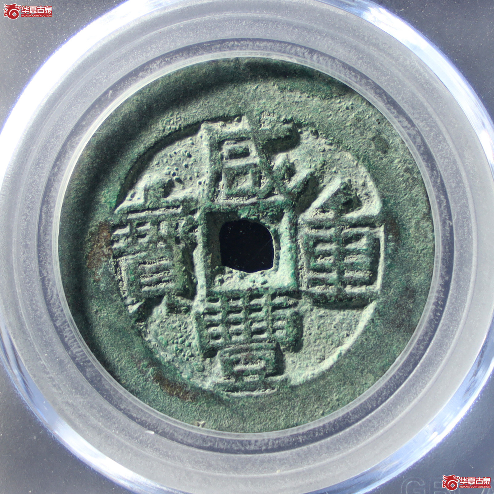 咸丰重宝宝伊当四（公博评级 美85） 【山东济南授权单位】（发货地：济南2）成交图