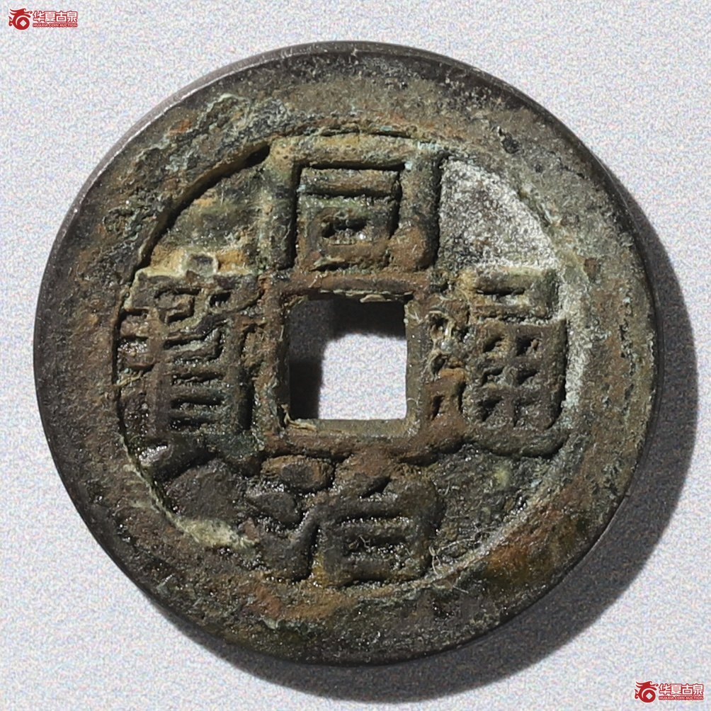 (华夏评级 极美82)同治通宝背福寿套子成交图
