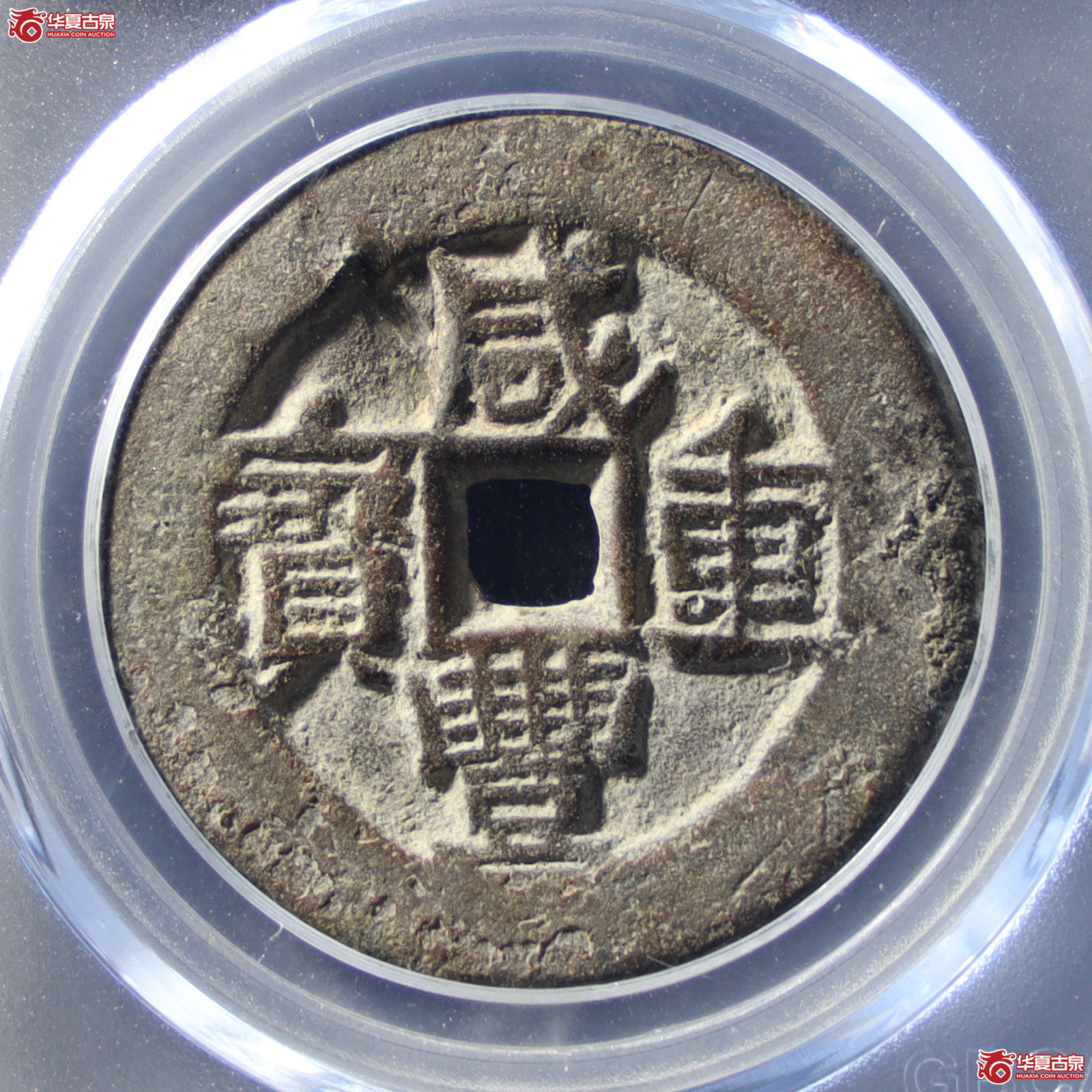 咸丰重宝宝伊当四（公博评级 美85） 【山东济南授权单位】（发货地：济南2）成交图