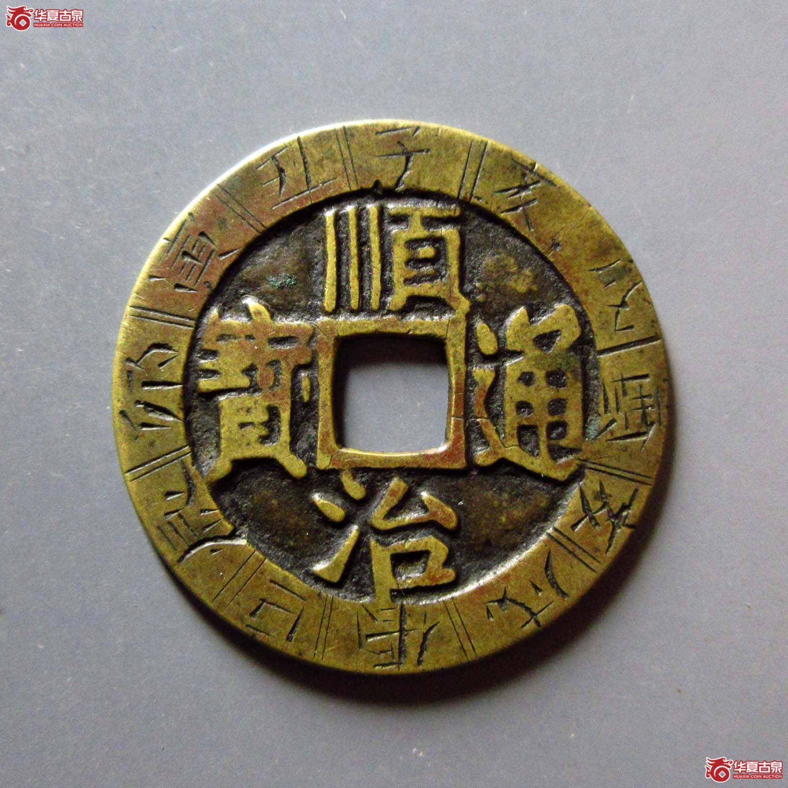 (华夏评级 极美(05))顺治通宝满汉东刻花成交图