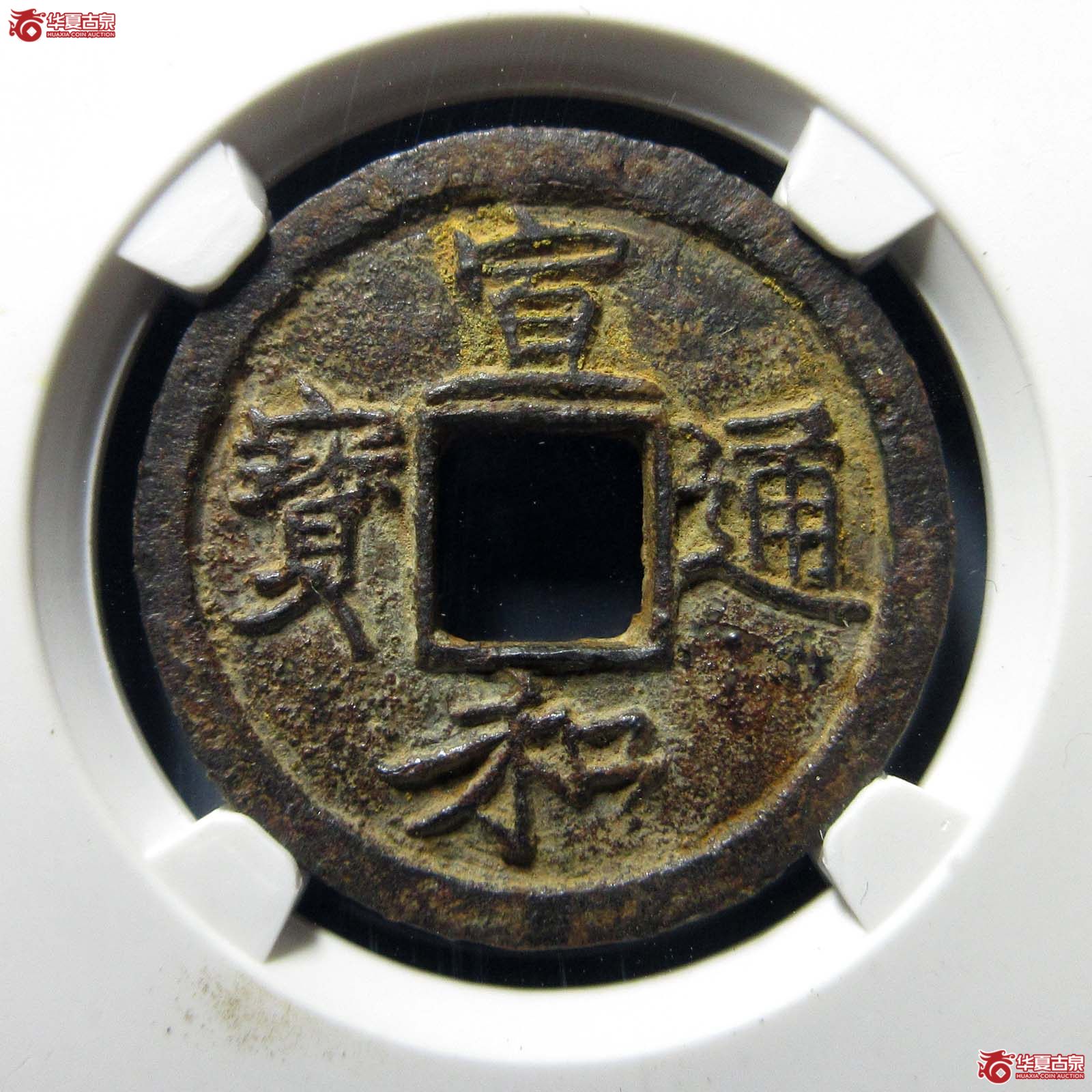 宣和通宝背陕狭宝(公博评级 美82) 【上海宋钱授权单位】成交图
