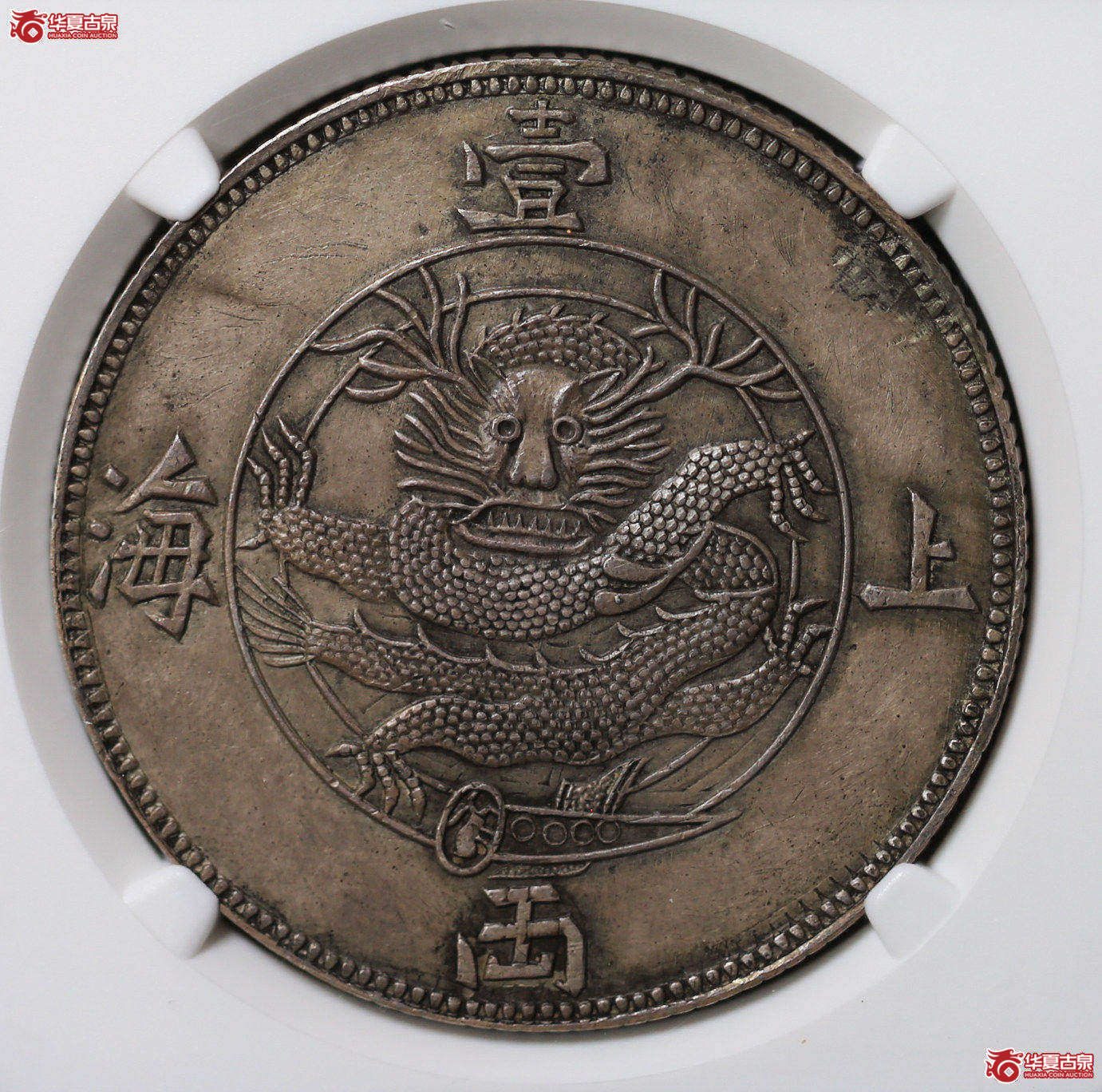 170-08／NGC UNCDETAILS 上海壹两臆造币成交图