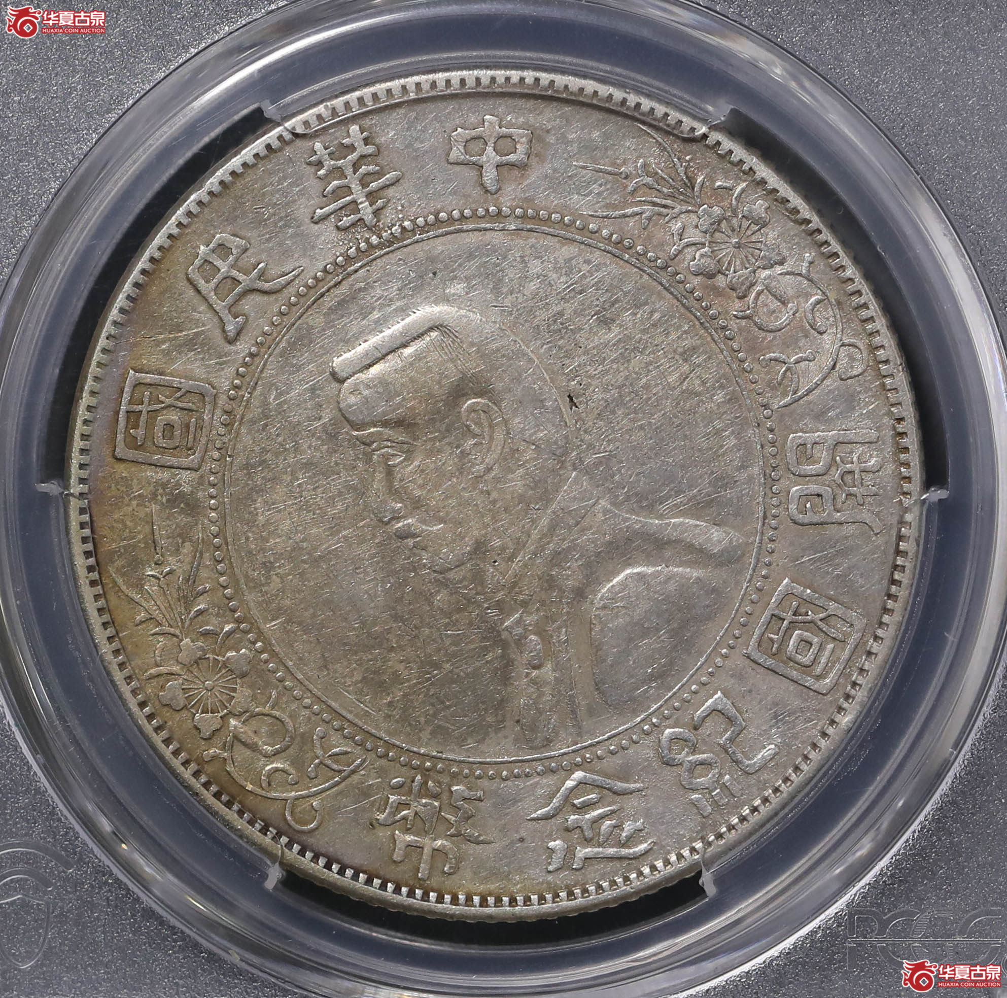 225／（PCGS VF92 ）孙像开国纪念币壹圆,军阀版成交图
