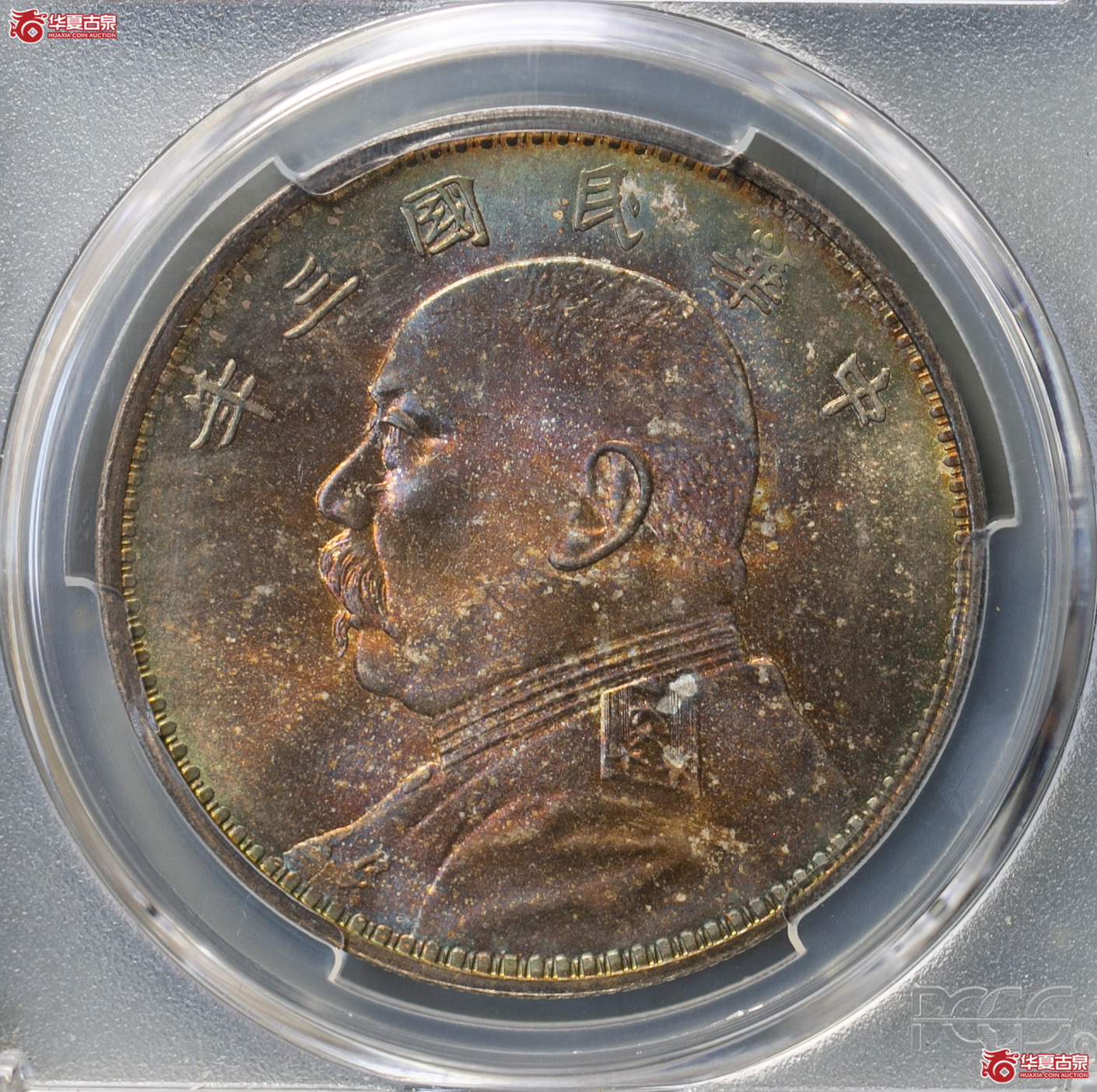 120-15＊／（PCGS-MS65）民国三年袁世凯像壹圆（天津中心痣  五彩包浆）成交图