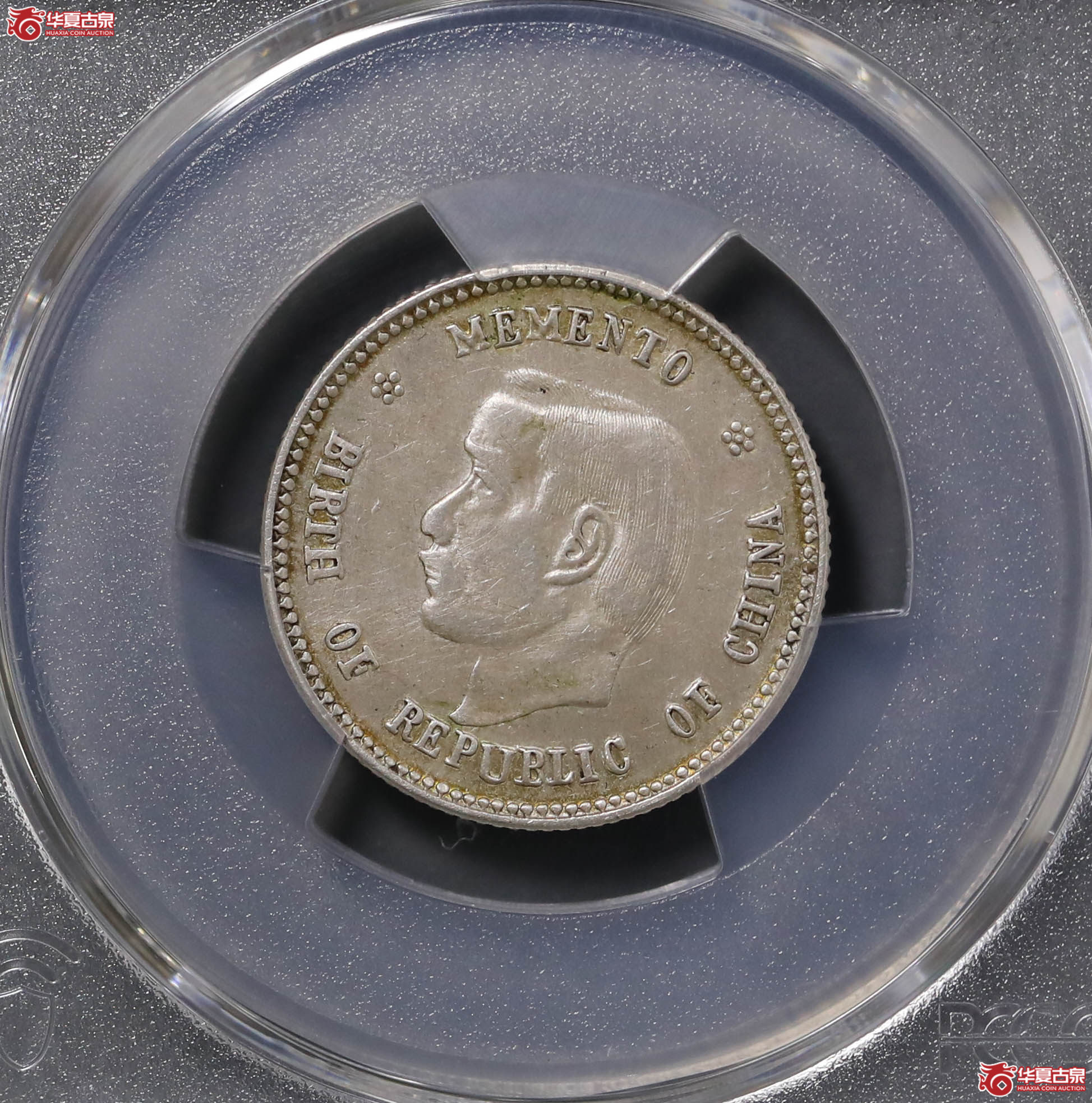 211/(PCGS AU92 ))孙像开国纪念币贰角成交图