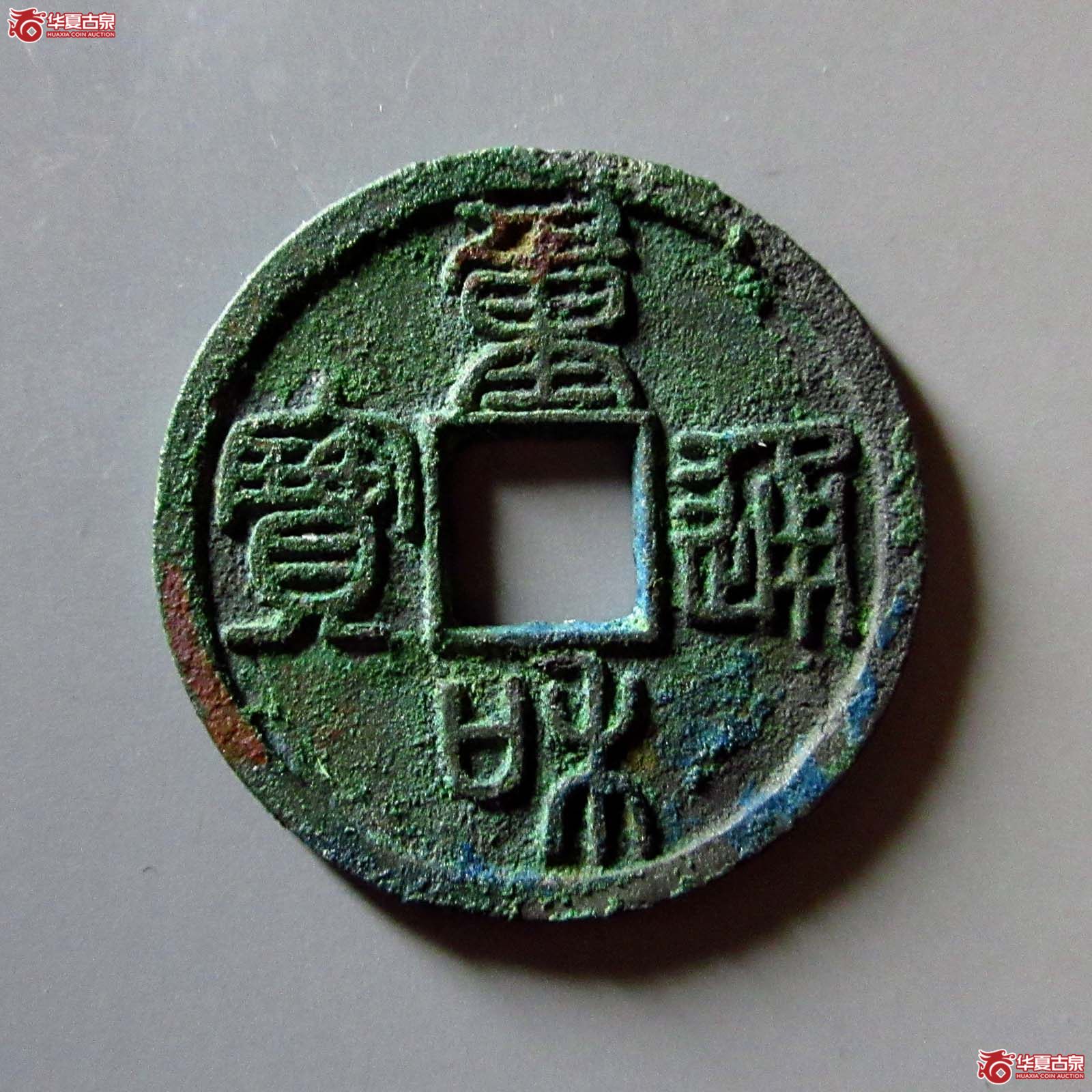 （华夏评级 极美82）重和通宝篆书成交图