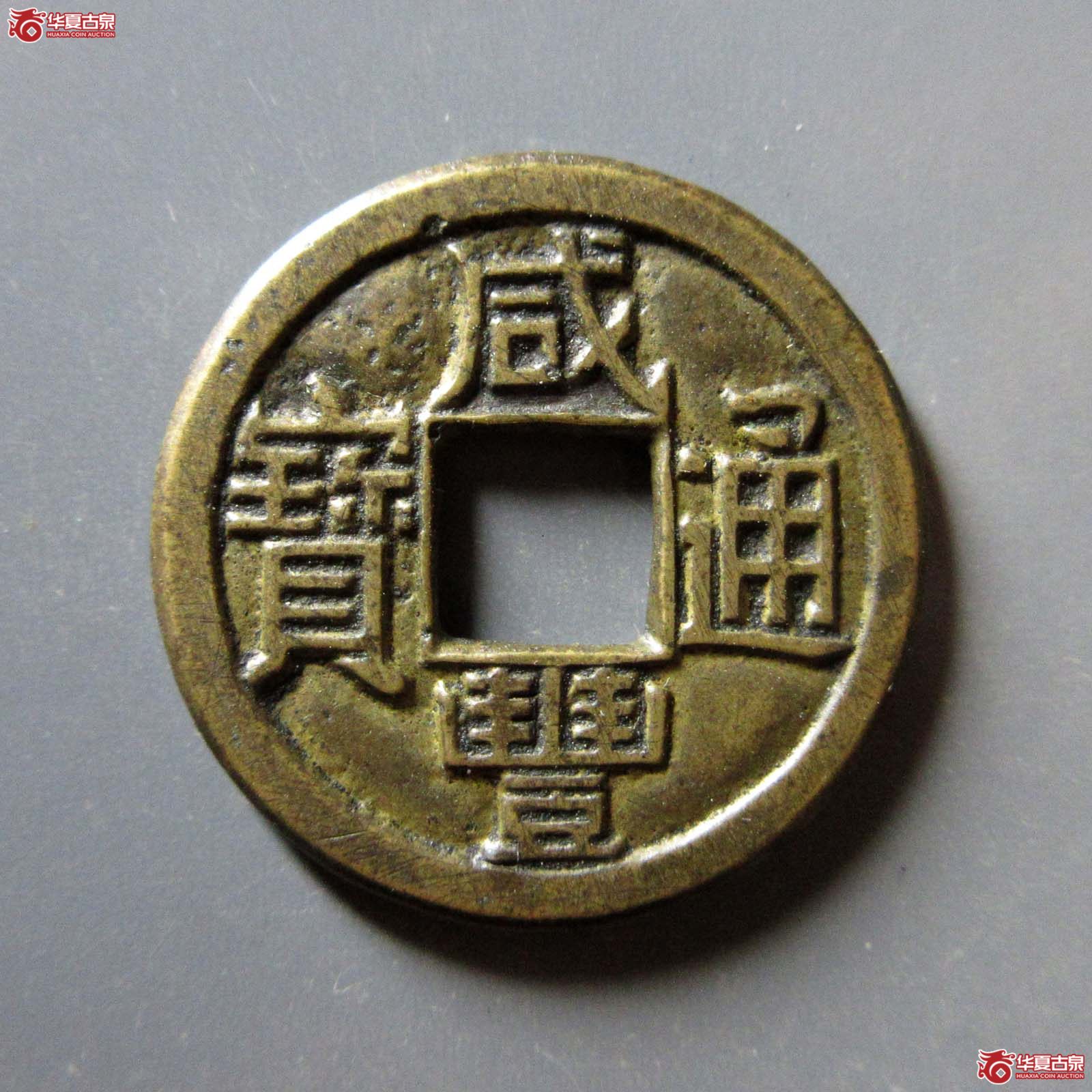 (华夏评级 82)咸丰通宝宝泉母钱成交图