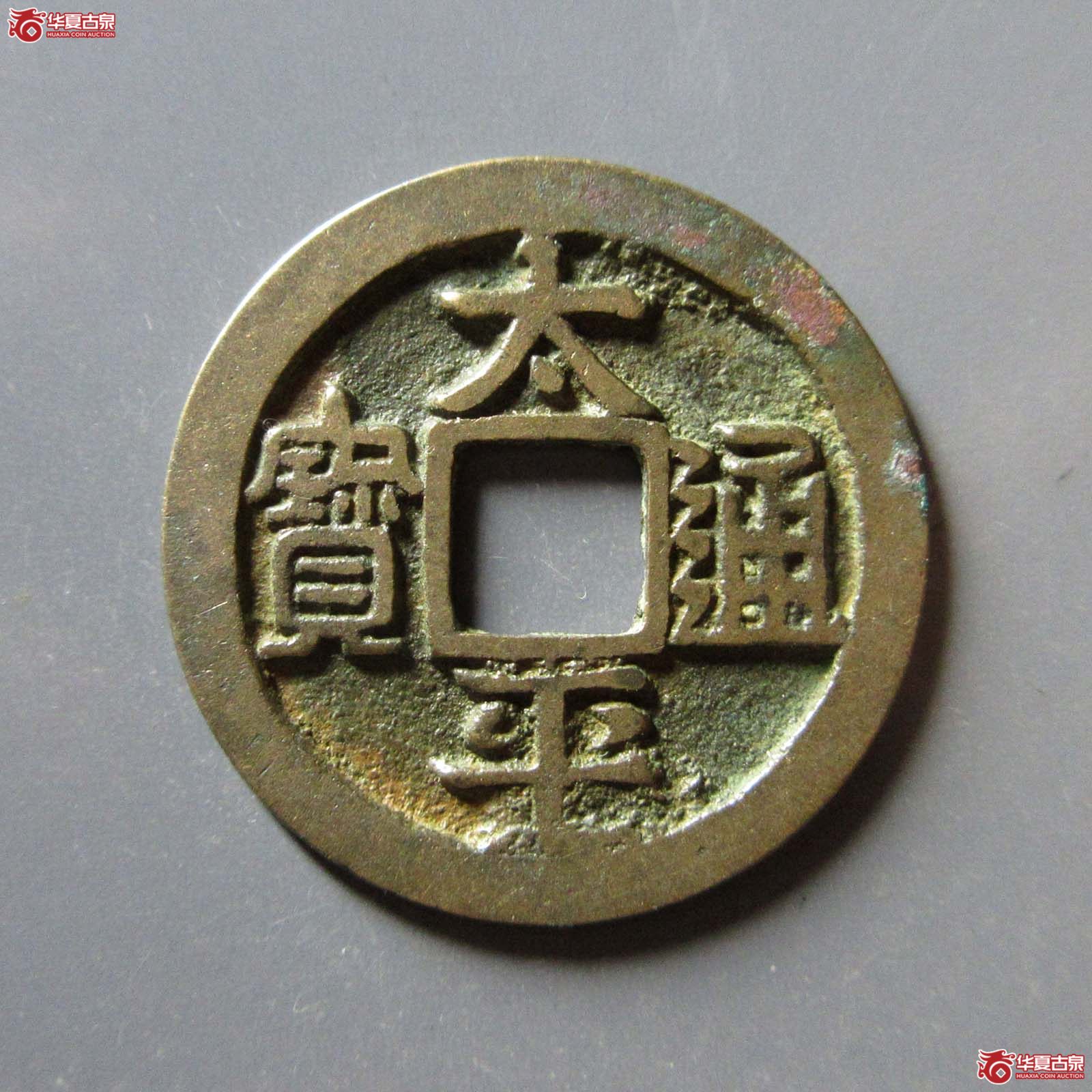太平通宝大字背左月（公博评级 美82） 【上海宋钱授权单位】成交图