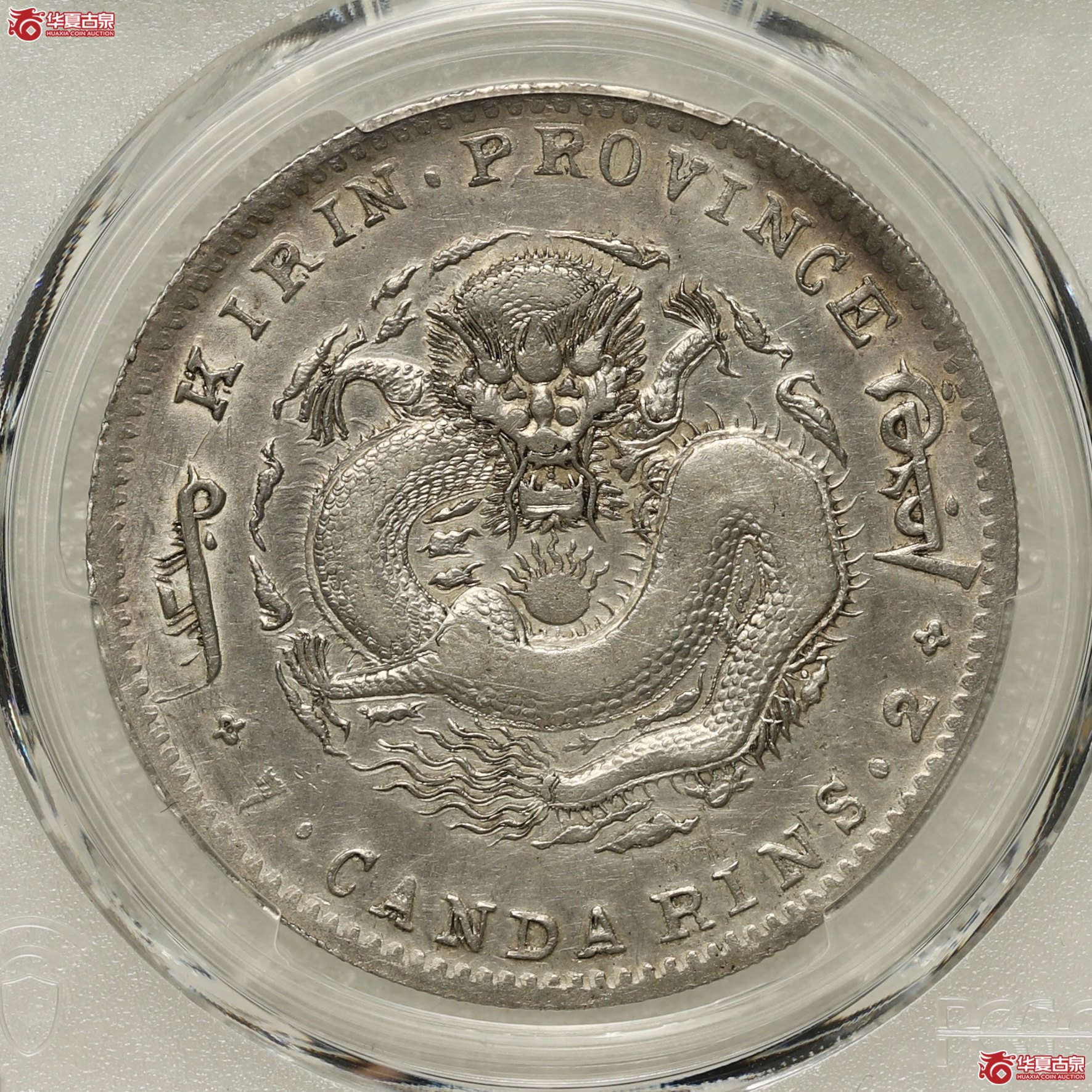 (PCGS-XF92)吉林光绪省七钱二分成交图