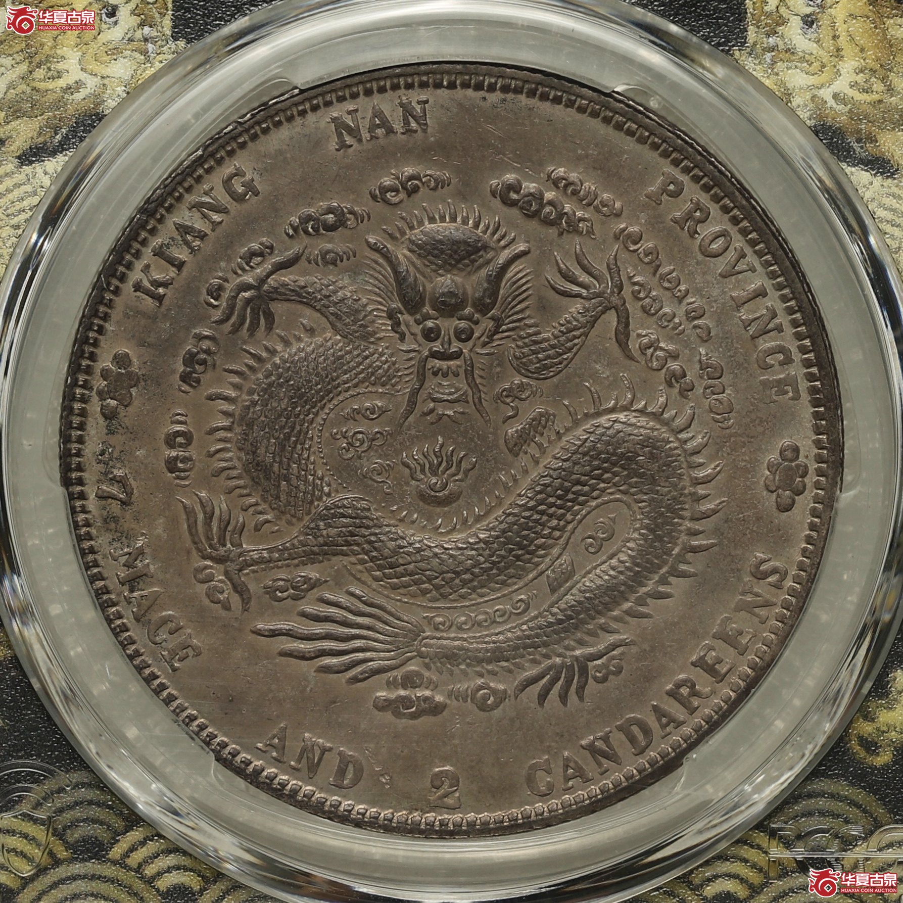 (PCGS-AU58)江南辛丑七钱二分 双面巧克力包浆十分难得成交图