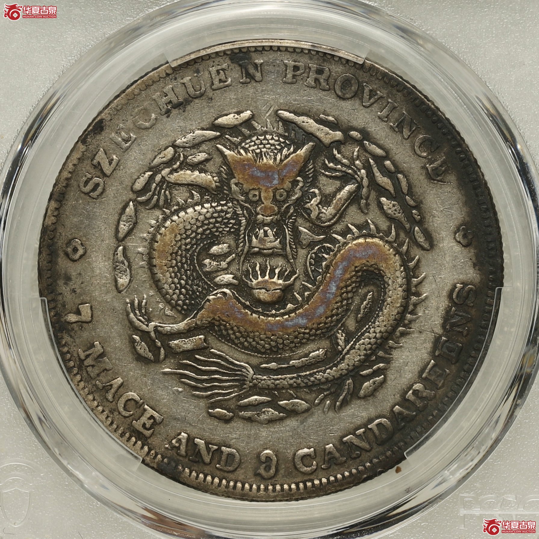 （PCGS-VF35）四川省造七钱二分光绪元宝,7‘3’错版成交图