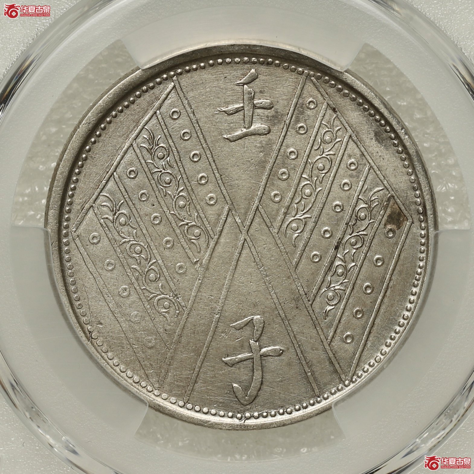(PCGS-XF92)新疆饷银伍钱背壬子双旗成交图