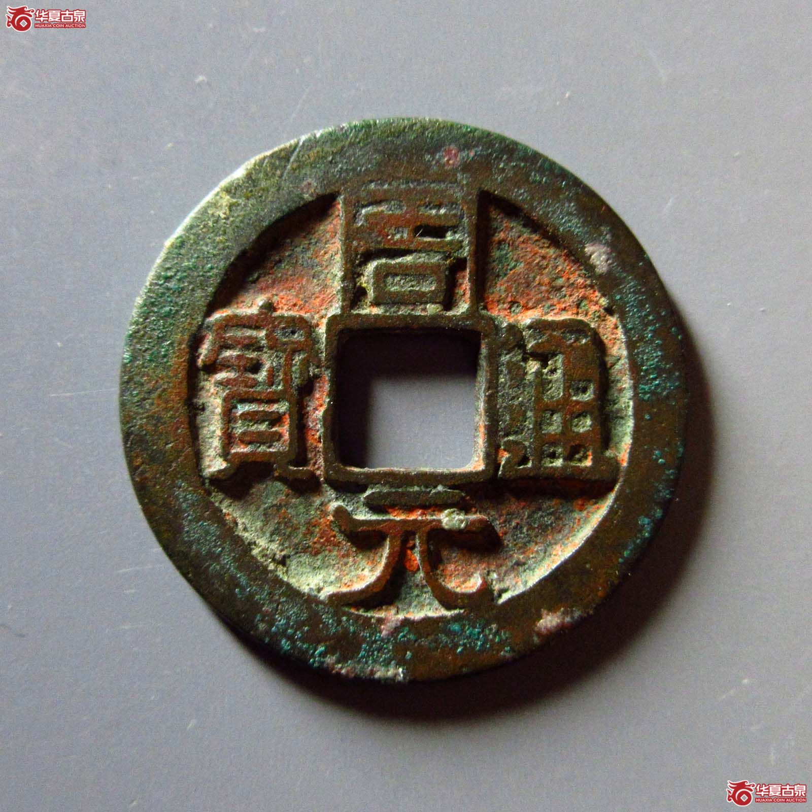 （华夏评级 极美85）周元通宝背右下角月成交图