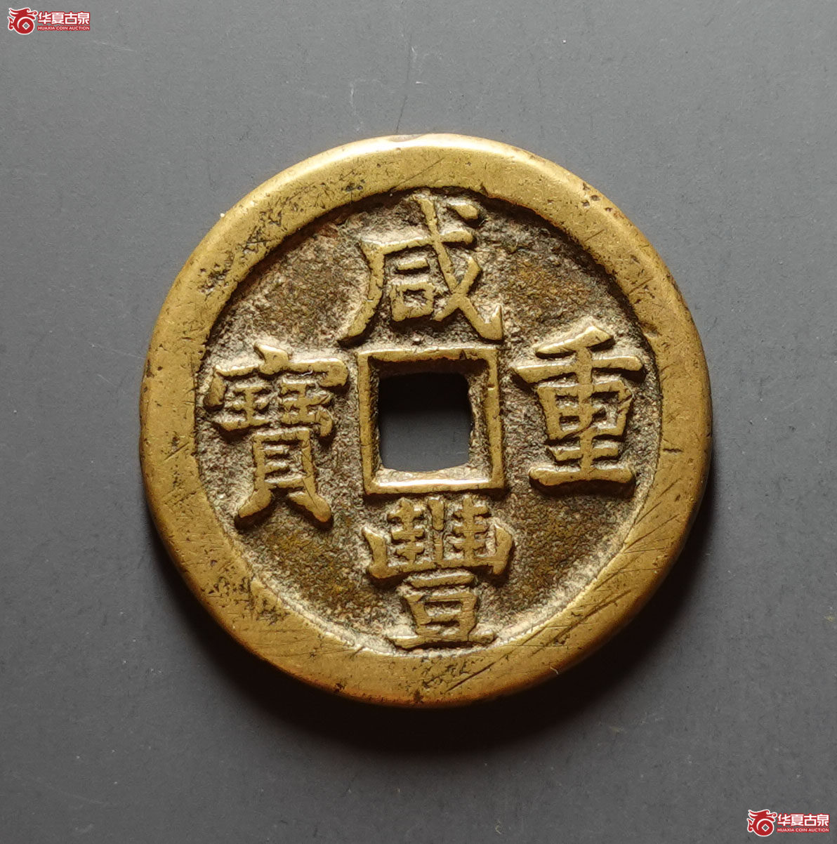 (华夏评级 极美84)咸丰重宝宝直当十成交图