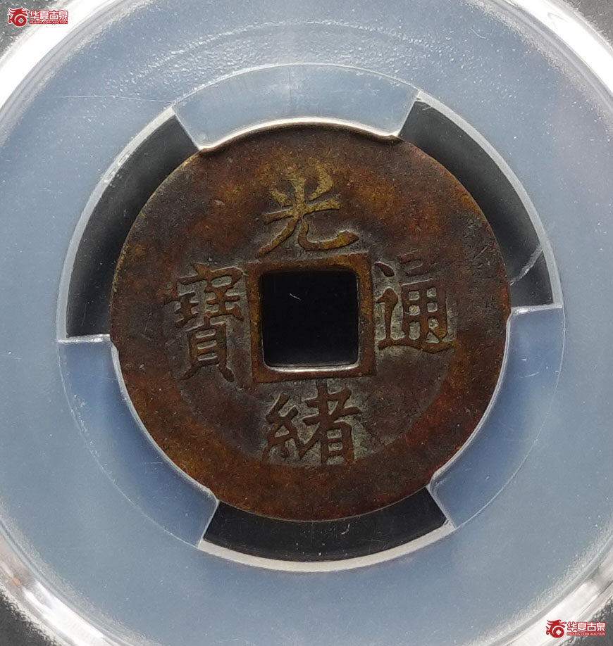 (华夏评级 XF 40)光绪通宝宝津机制方头通成交图