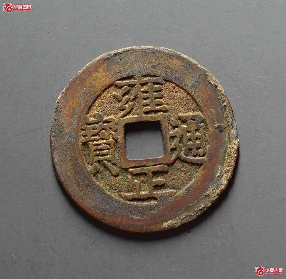 (华夏评级 极美84)雍正通宝宝泉罗汉式大样成交图
