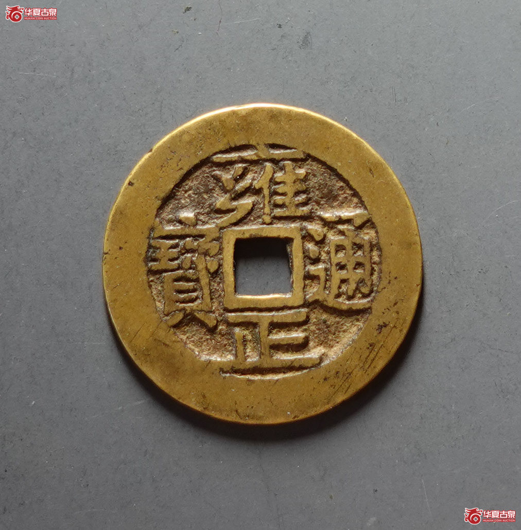 （华夏评级 极美84）雍正通宝宝河成交图