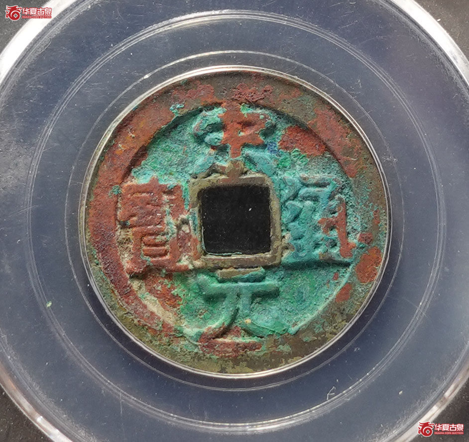 宋元通宝大字背上直纹(公博评级 美88) 【长春授权单位】成交图