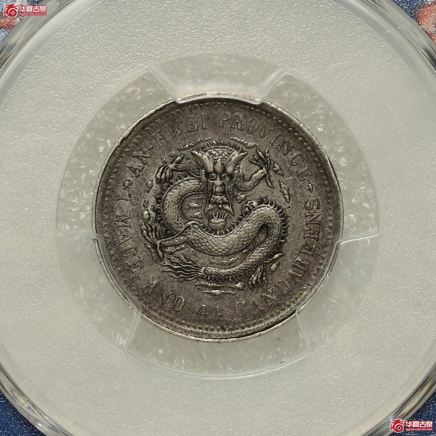 (PCGS-AU53)二十四年安徽省造光绪元宝一钱四分四厘 老彩老味道成交图