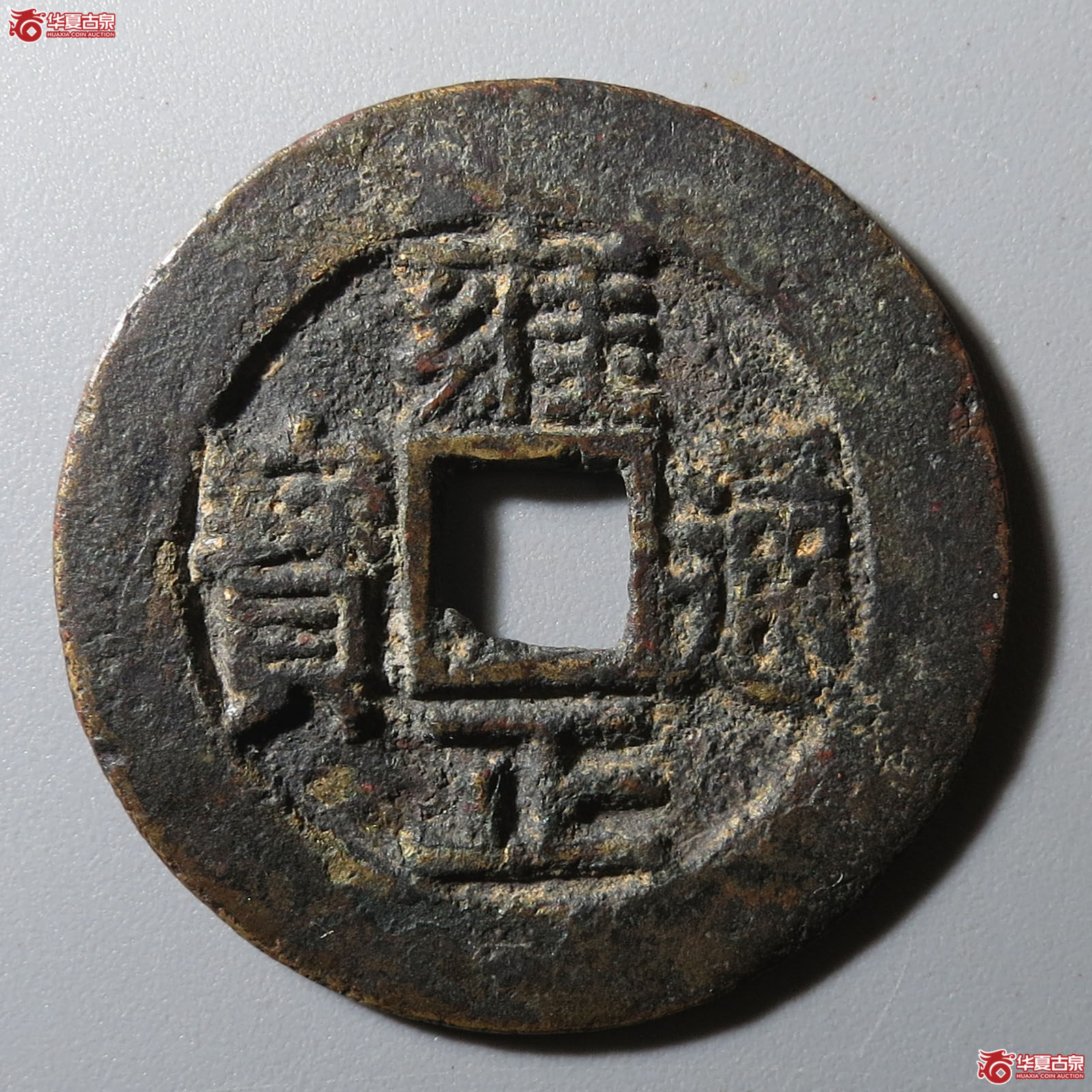 道光通宝宝川成交图