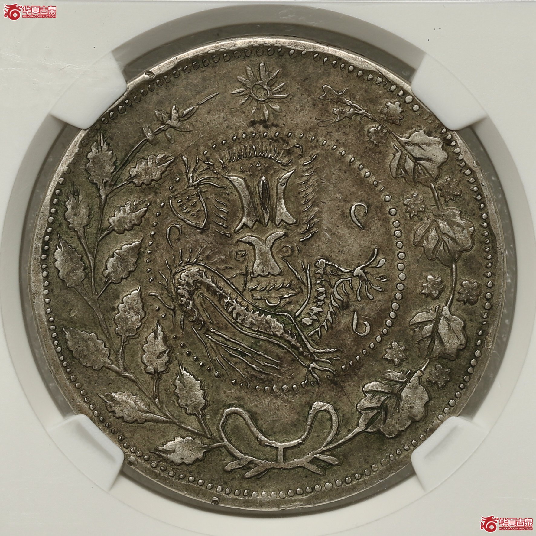 （NGC AU 53）新疆喀什道湘平弌两大清银币 臆造币 包浆老味道 大名誉品成交图