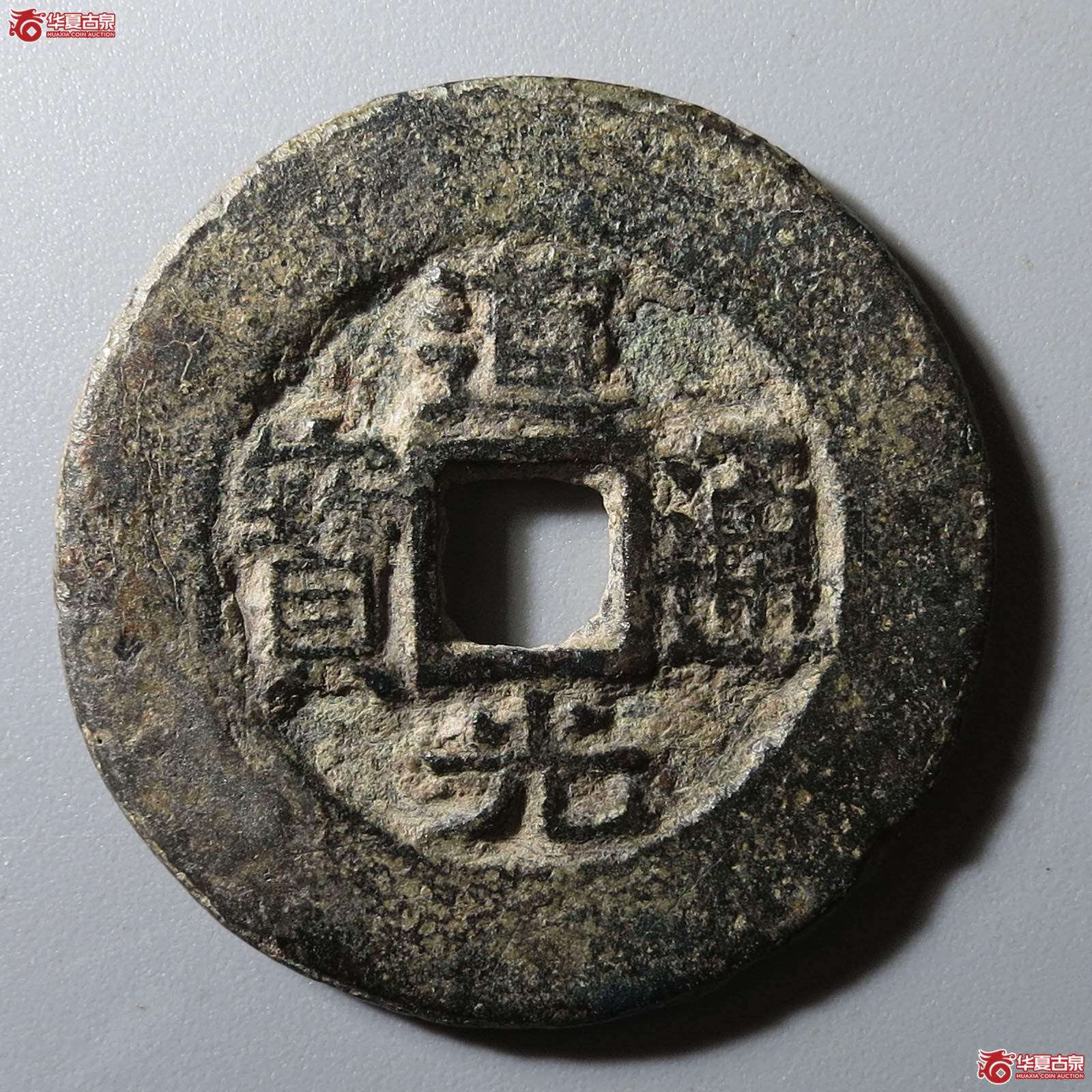 道光通宝宝苏阔缘成交图