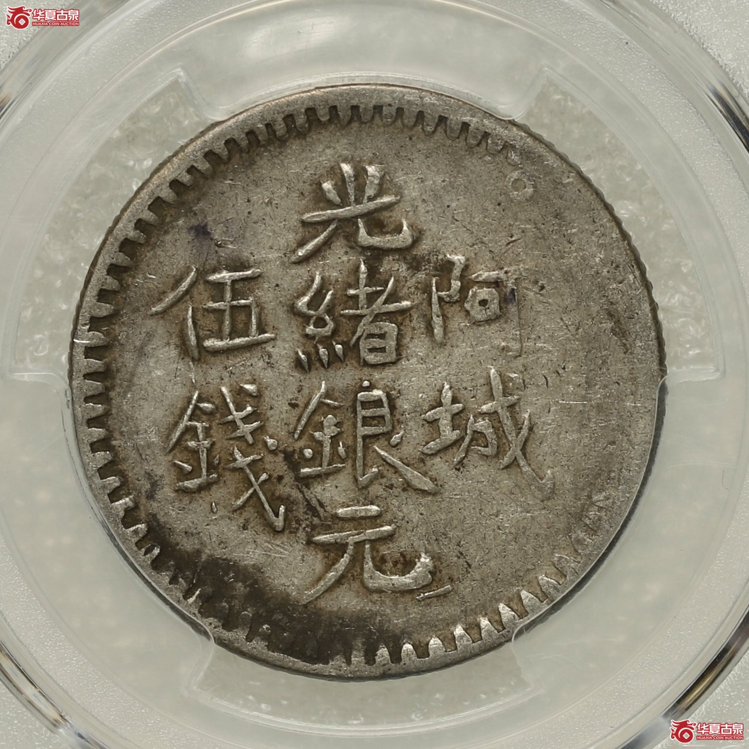 (PCGS-XF40)新疆阿城光绪银元伍钱银币 秋山家族收藏成交图
