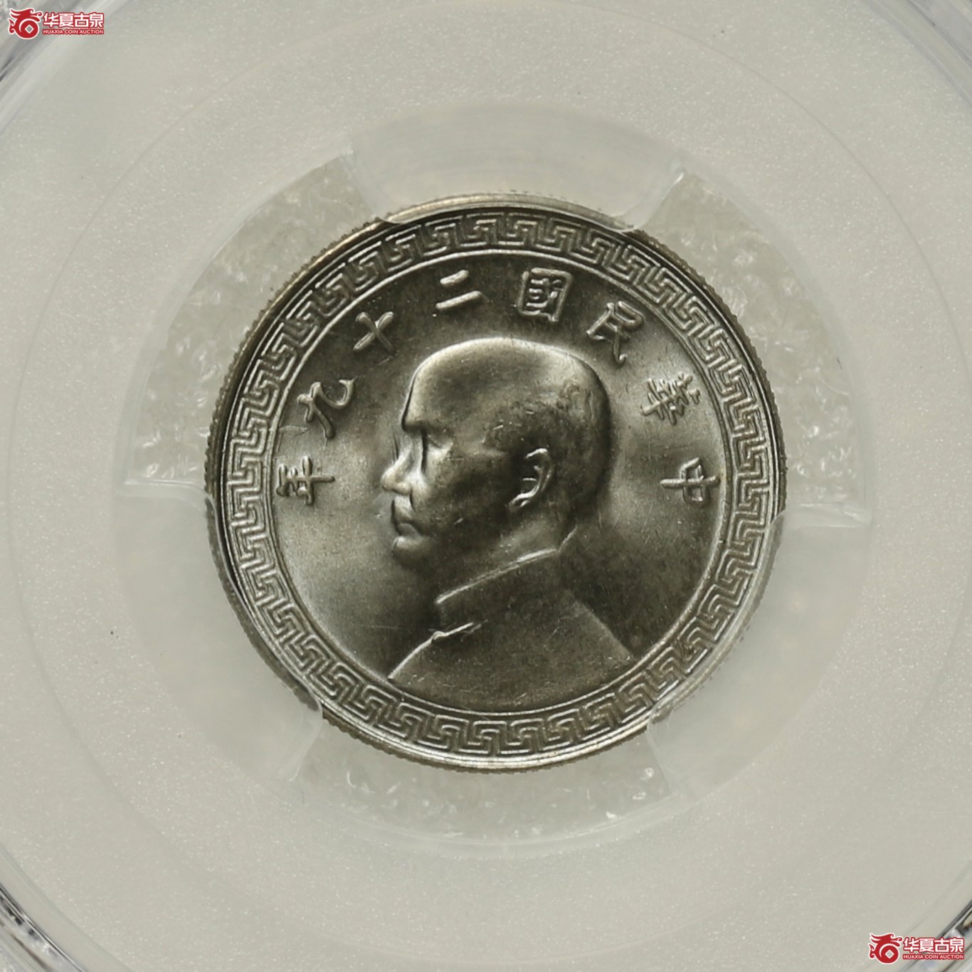 （PCGS MS66）孙中山二十九年十分镍币成交图