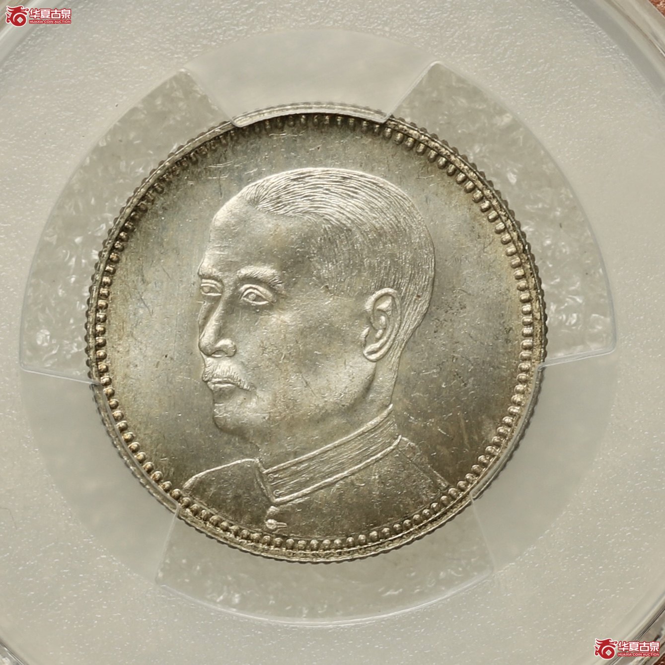 (PCGS-MS65)民国十三年孙中山广东贰毫 油彩深打成交图