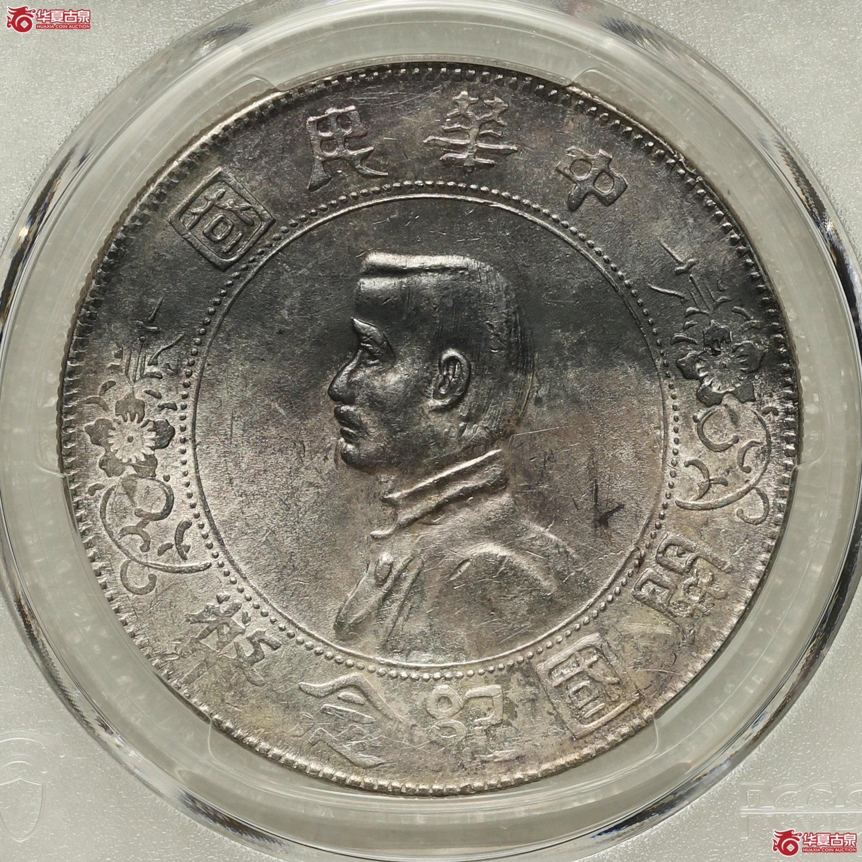 （PCGS-UNC92）孙中山开国纪念币壹圆 错英文倒T 老味道 名誉品成交图