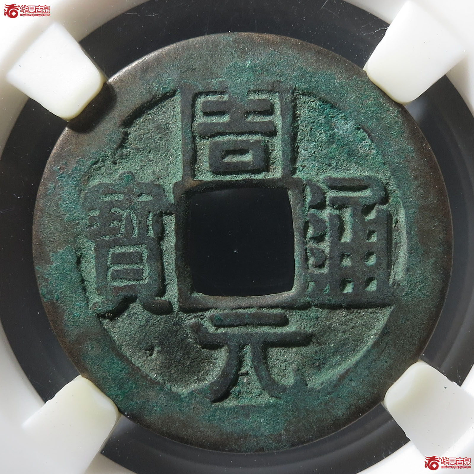 周元通宝背左星（公博评级 美88） 【公博电商服务中心（商丘）】成交图