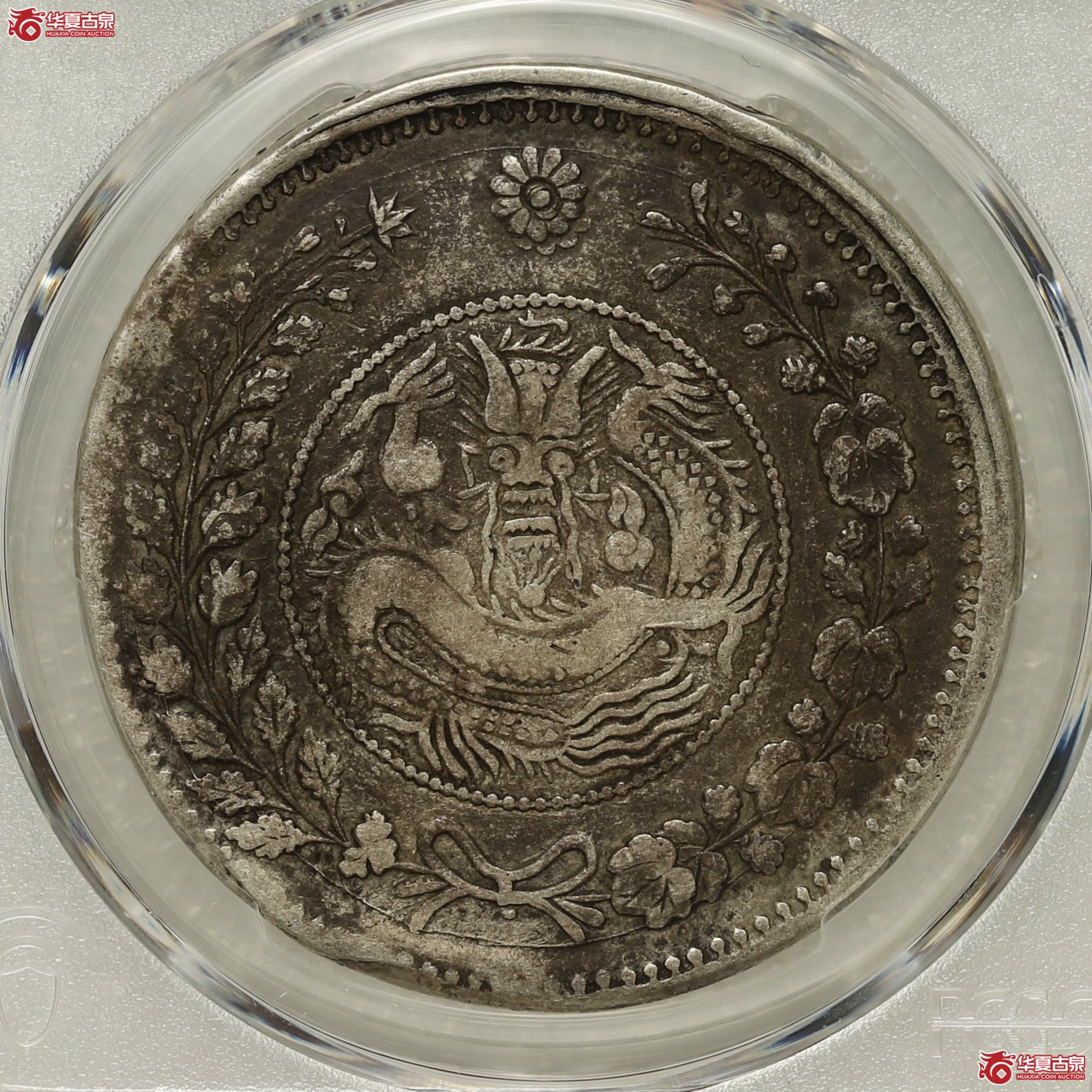 （PCGS-VF30）喀什大清银币湘平壹两 名家旧藏成交图