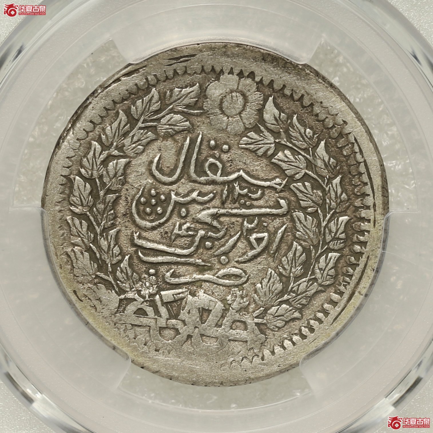 （PCGS-XF45）新疆光绪迪化伍钱 字口深打成交图