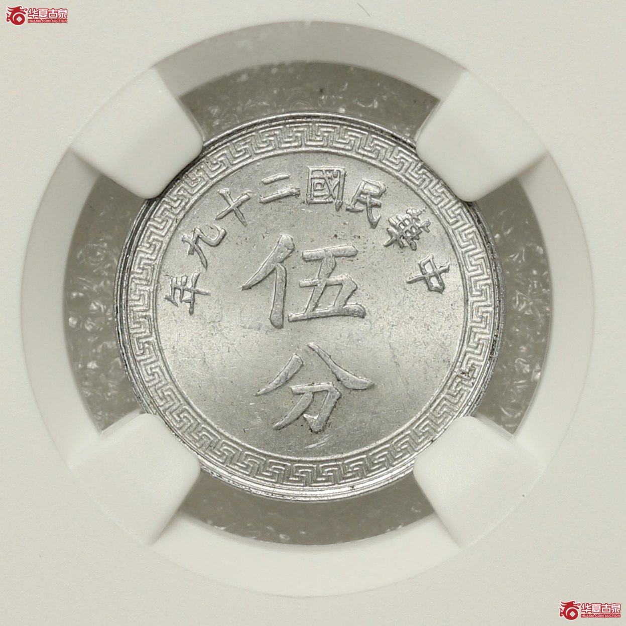（NGC MS64）民国二十九年布图伍分 粉彩车轮转光成交图