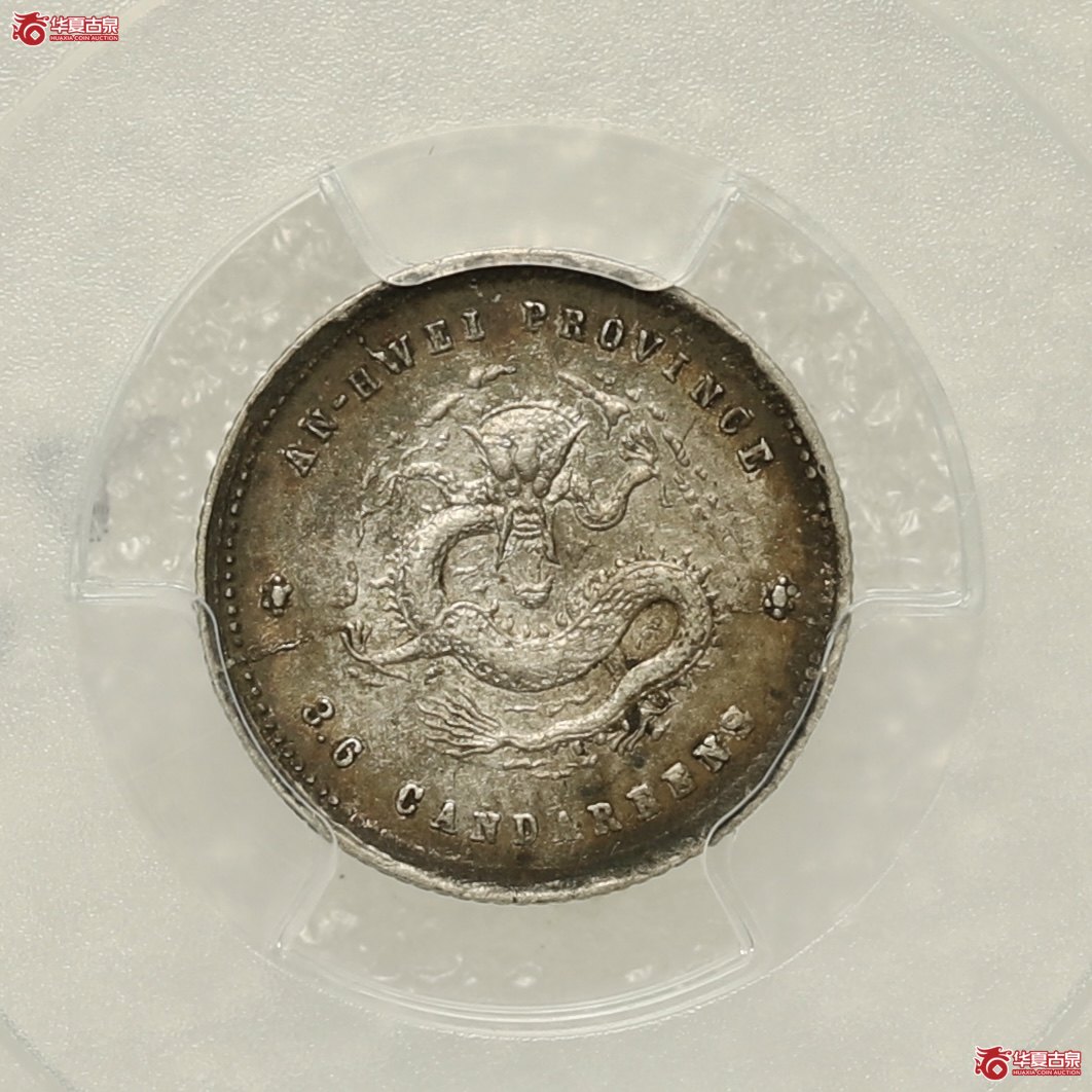 (PCGS-XF45)清二十五年安徽省造库平三分六厘光绪元宝成交图