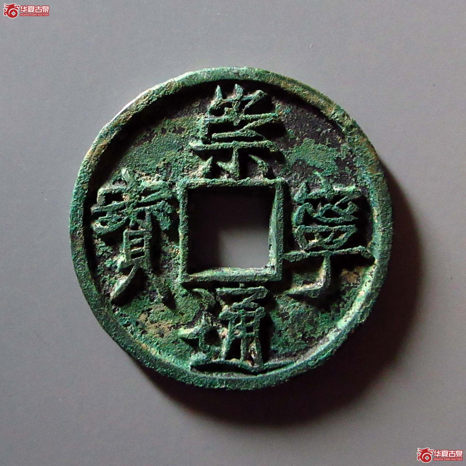 崇宁通宝垂足宝短尾通(公博评级 美80(06)) 【上海宋钱授权单位】成交图