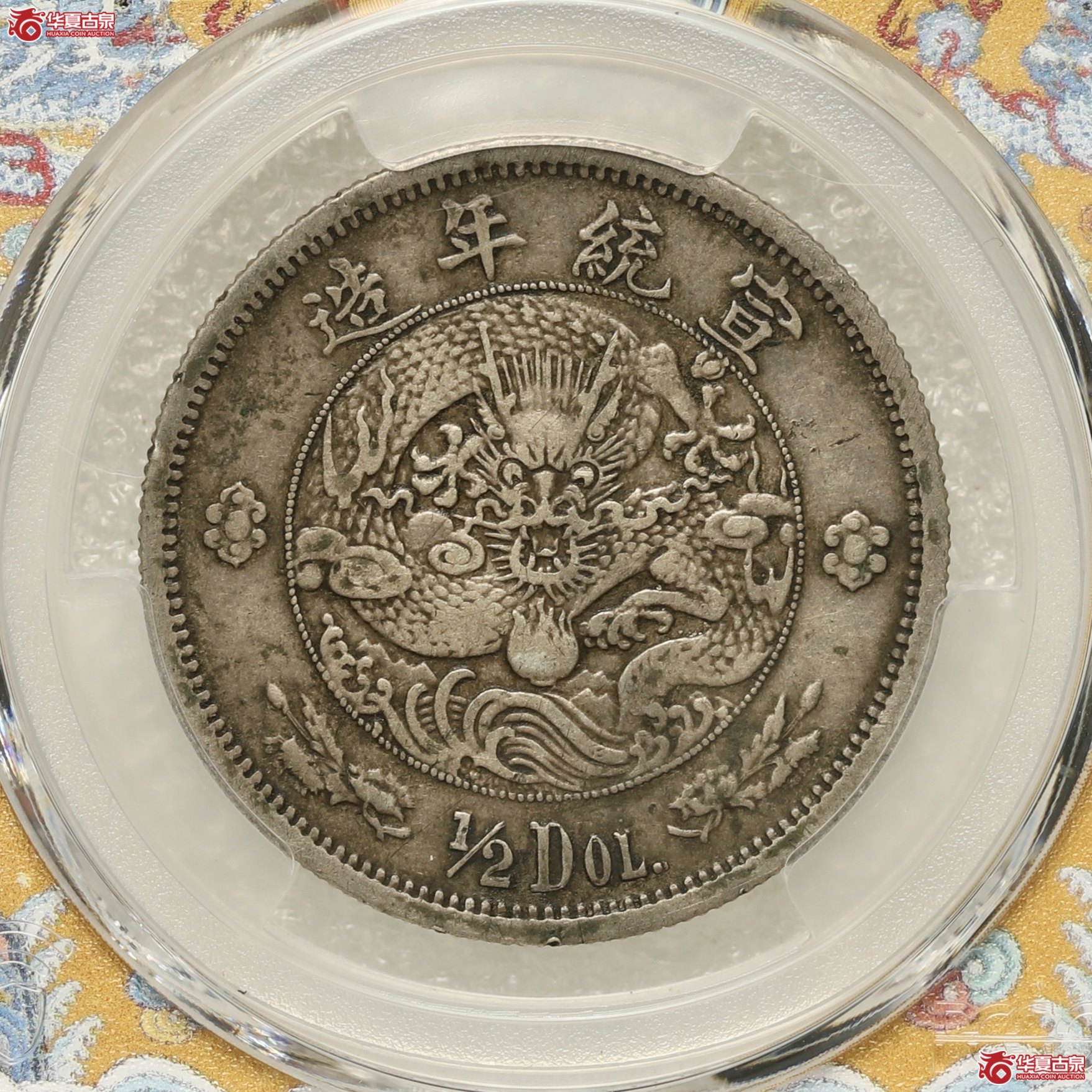 （PCGS-VF35）大清水龙 酱彩包浆成交图