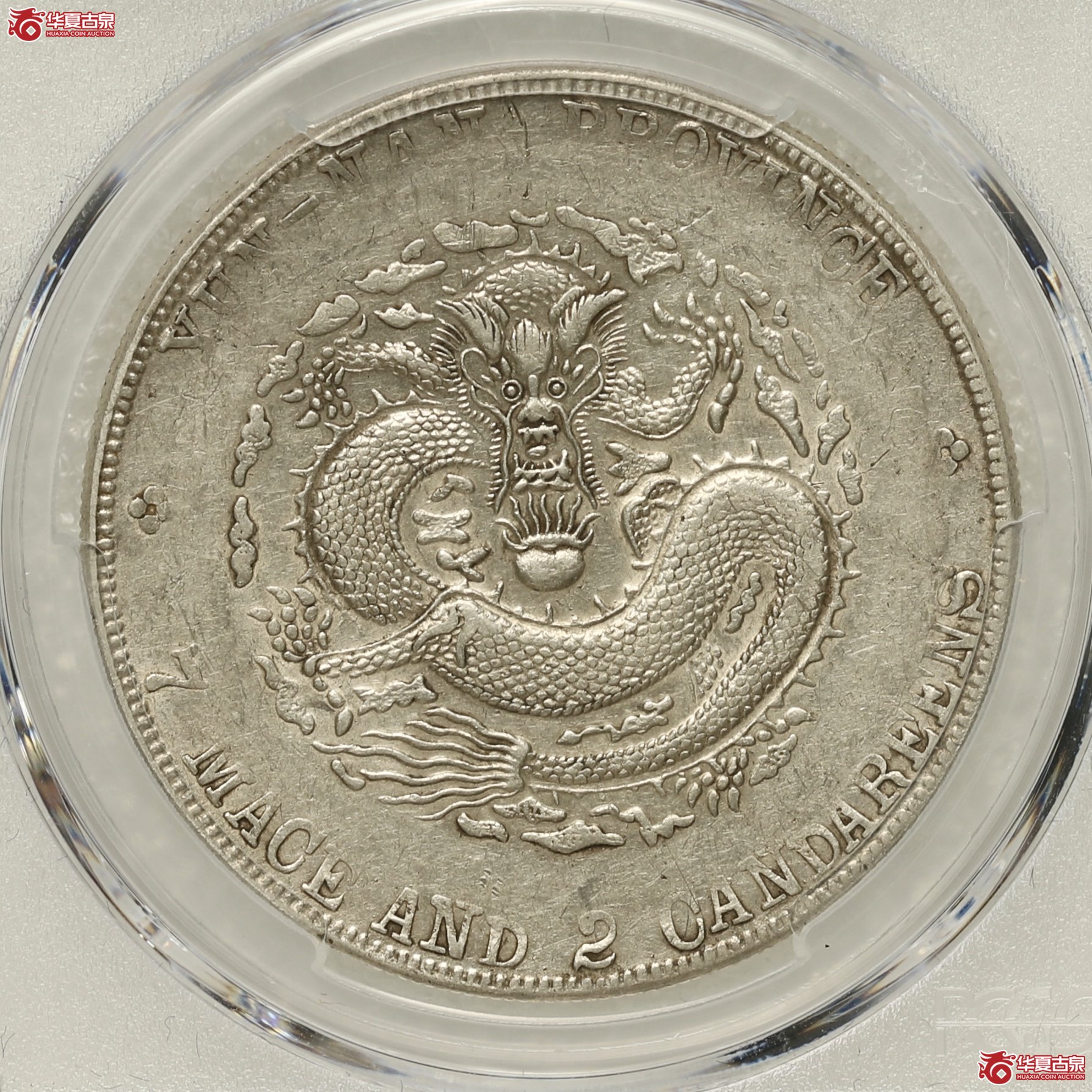 （PCGS-XF45）云南宣统七钱二分成交图