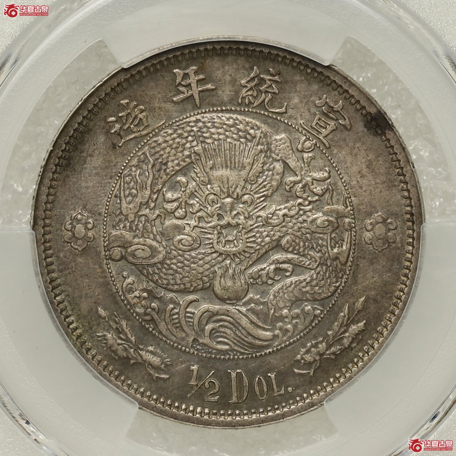（PCGS-AU55）大清水龙伍角 酱彩包浆成交图