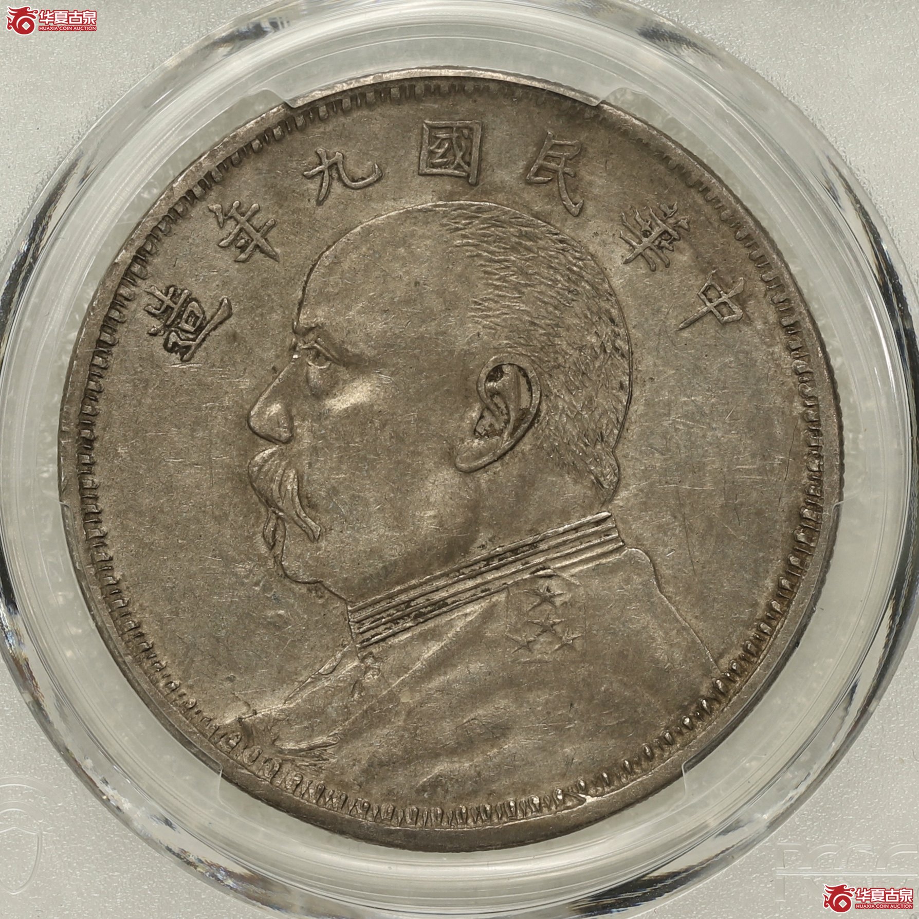 （PCGS-AU50）袁像九年大头,军阀版成交图