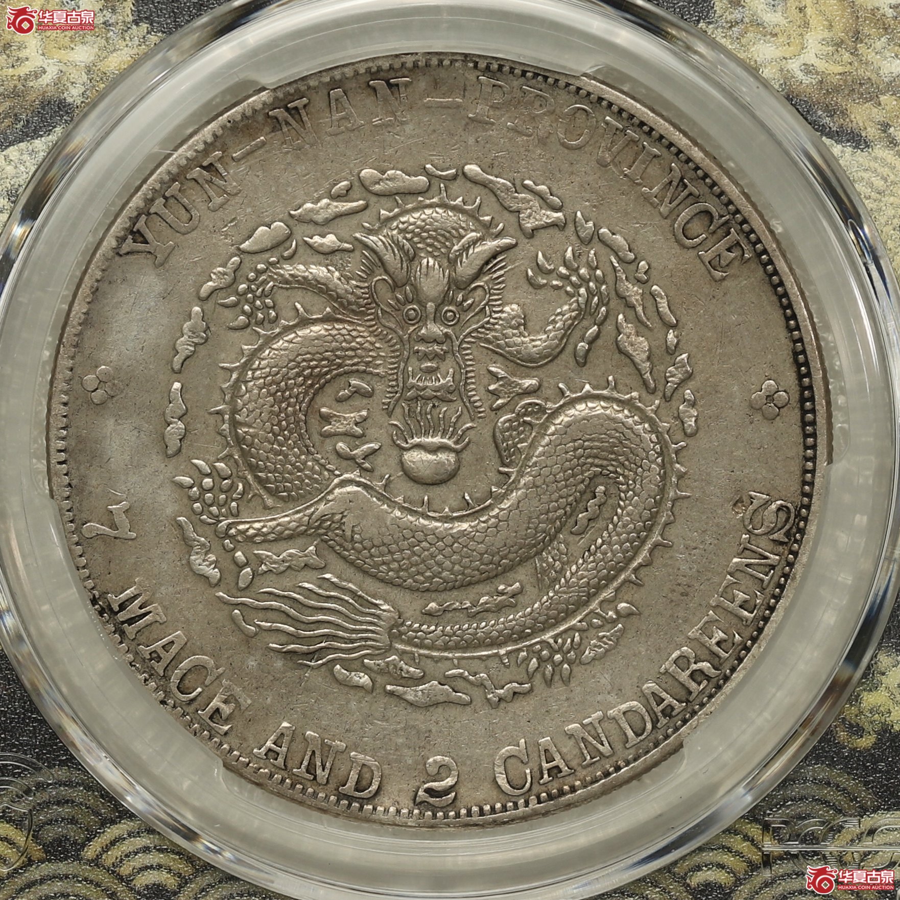 （PCGS-XF40）云南宣统七钱二分成交图