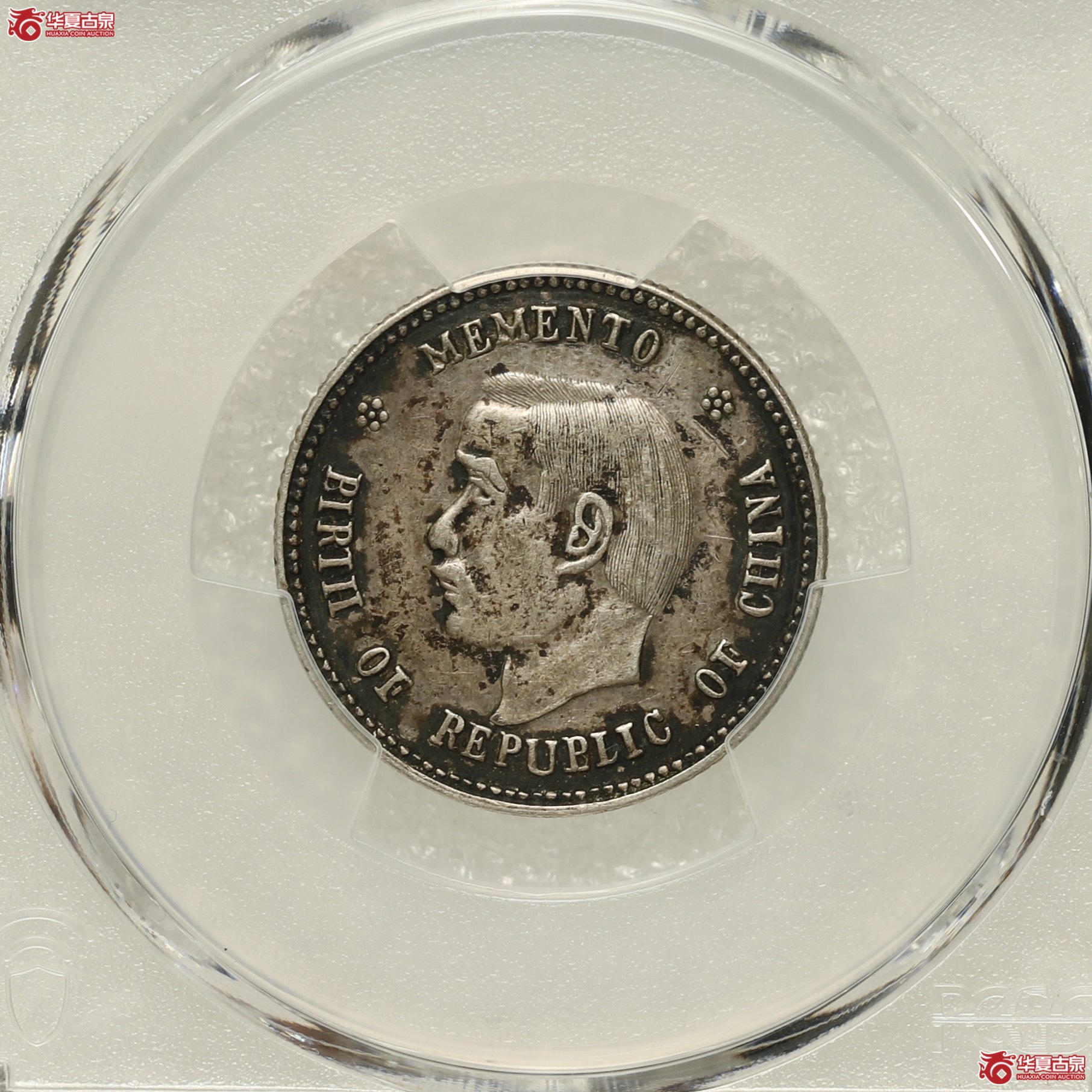 (PCGS-XF92)孙像开国纪念币贰角 酱彩包浆成交图