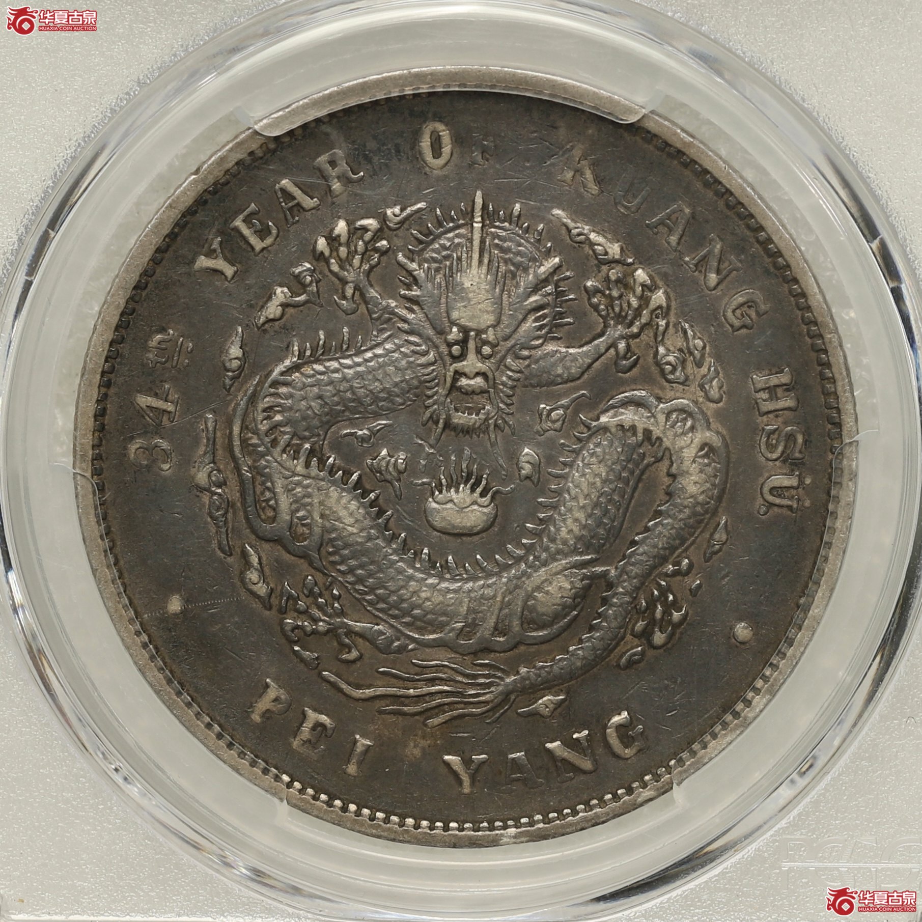 (PCGS-XF40)北洋34年,小字成交图