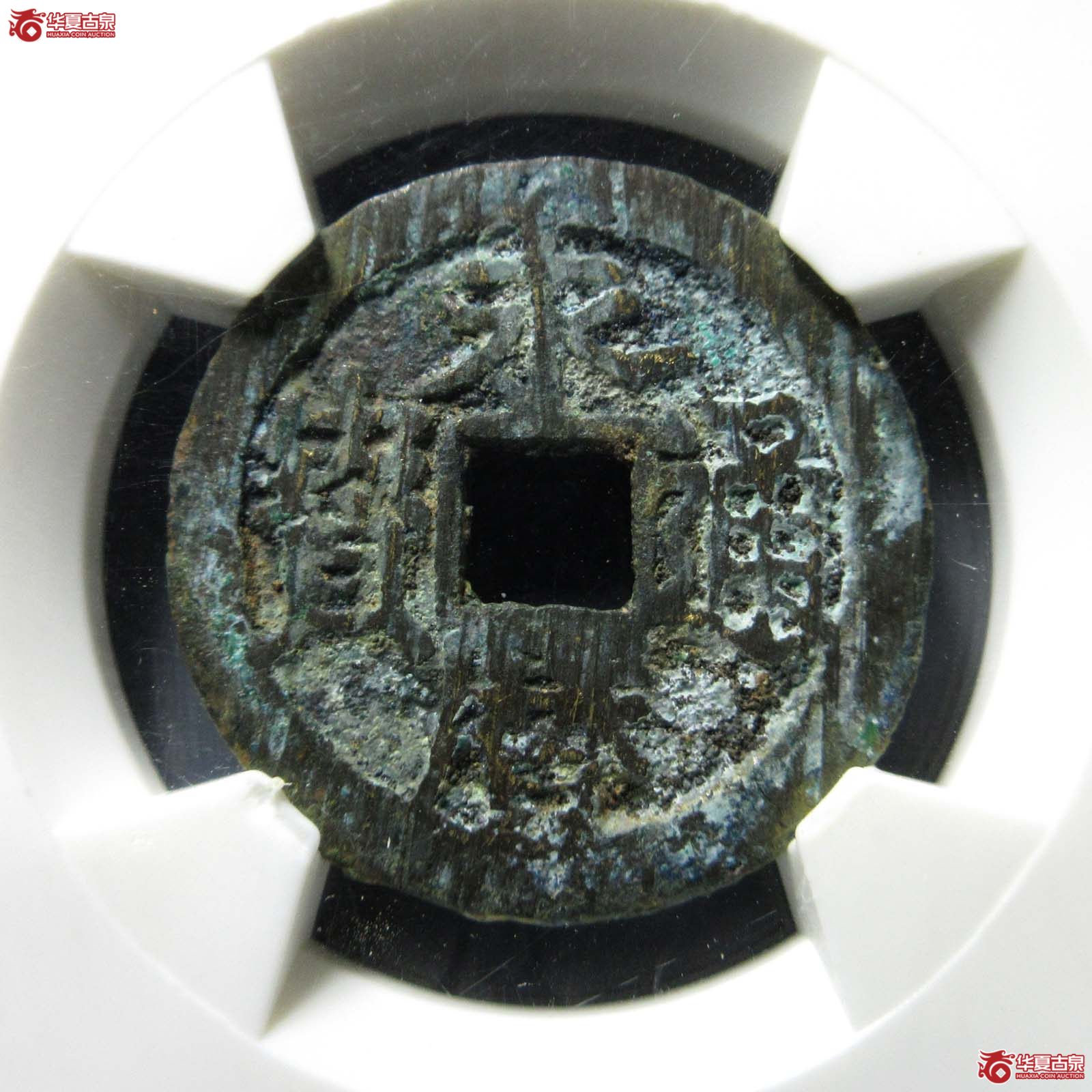 （华夏评级 82）永历通宝背明成交图