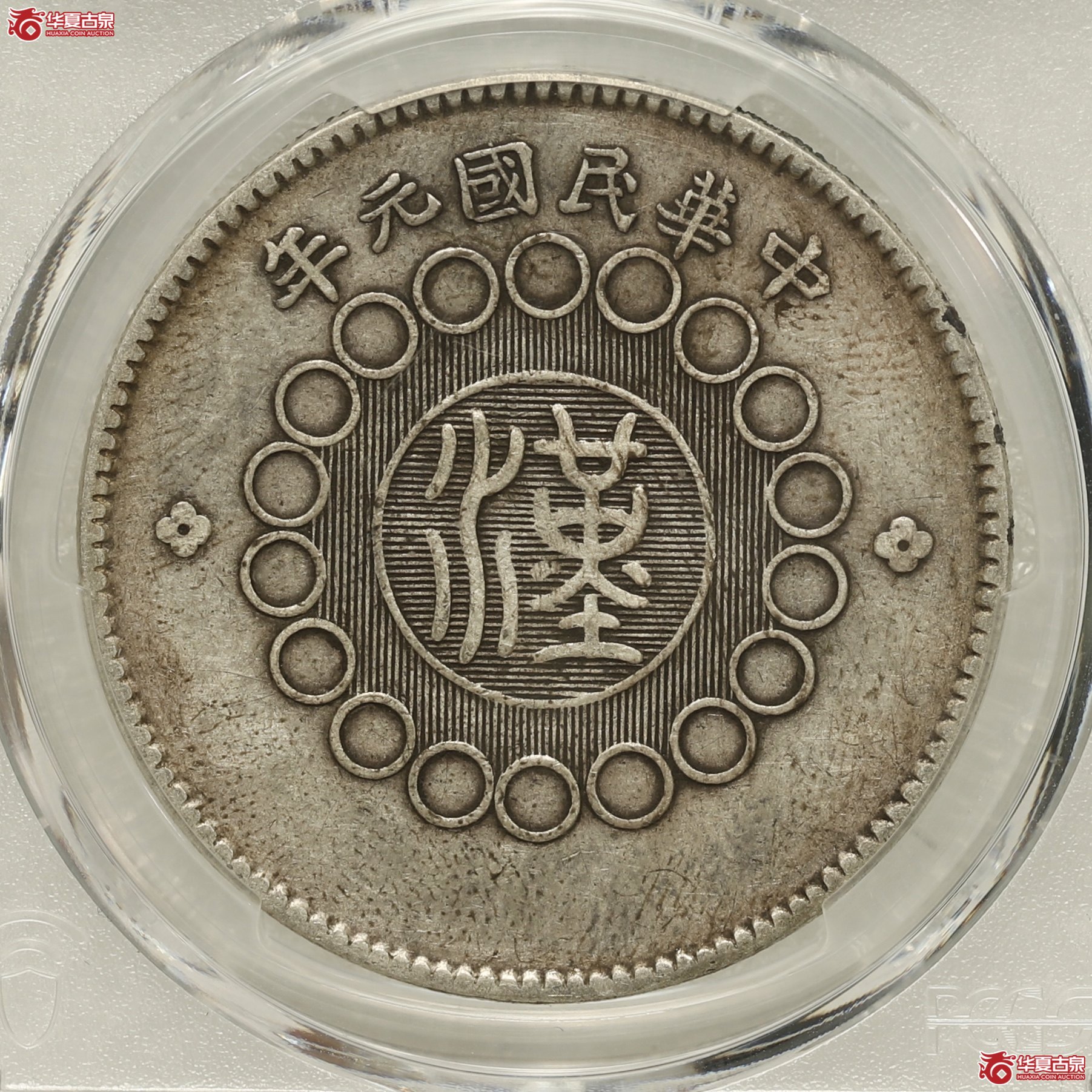 (PCGS-XF40)四川军政府大汉 ,大点“金”成交图