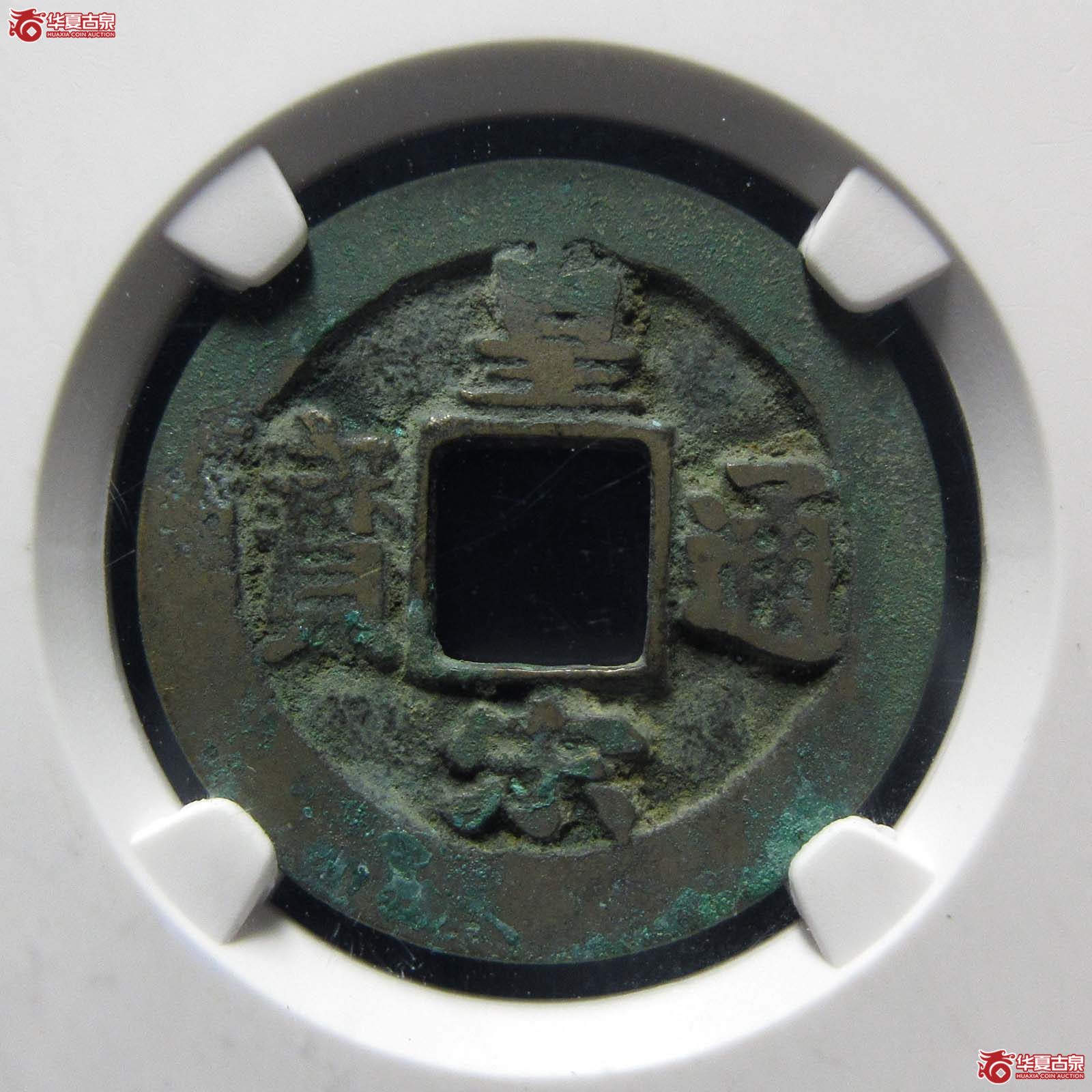 皇宋通宝背阔缘降宝母钱(公博评级 美80) 【上海宋钱授权单位】成交图