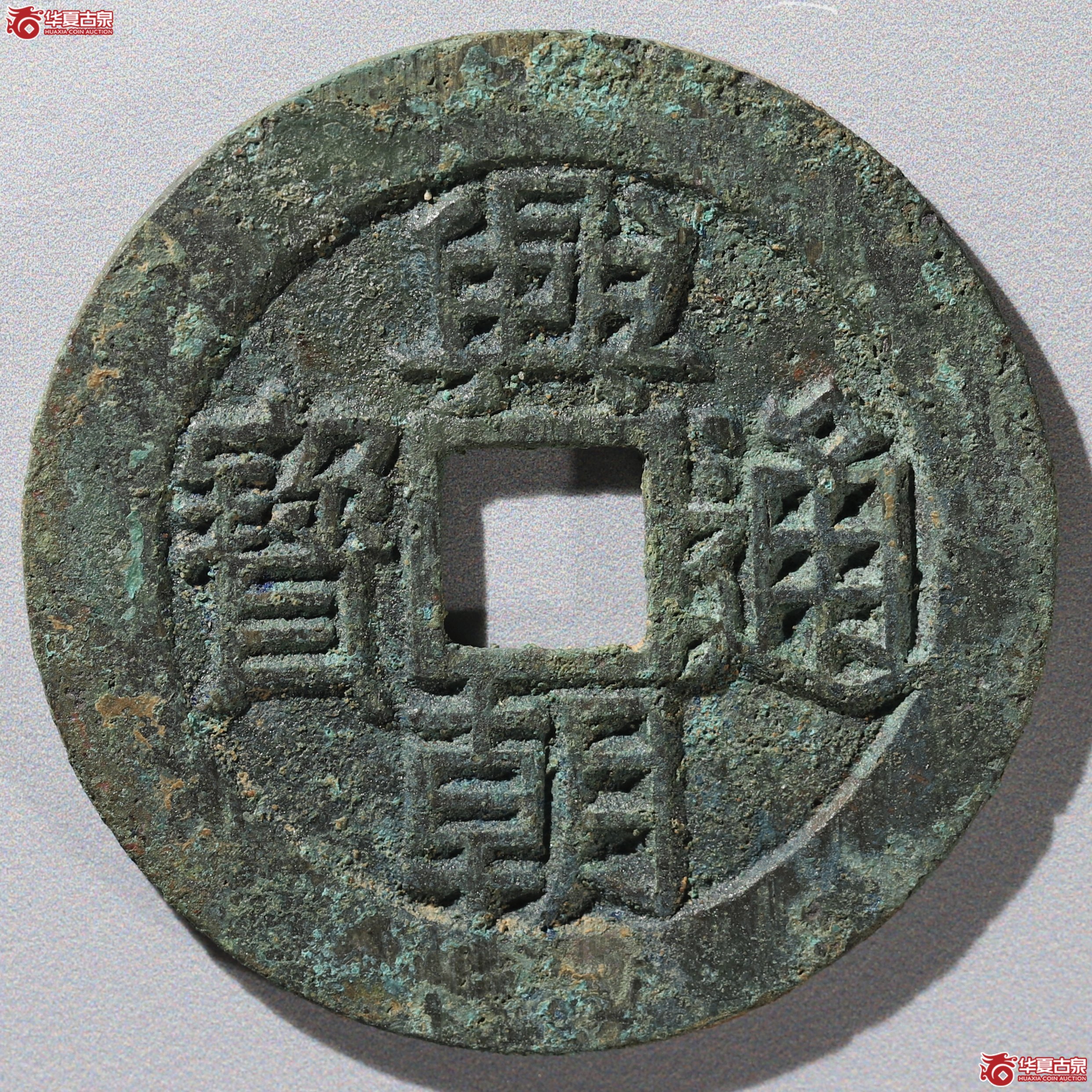 （华夏评级 极美86）兴朝通宝背壹分竖点壹成交图